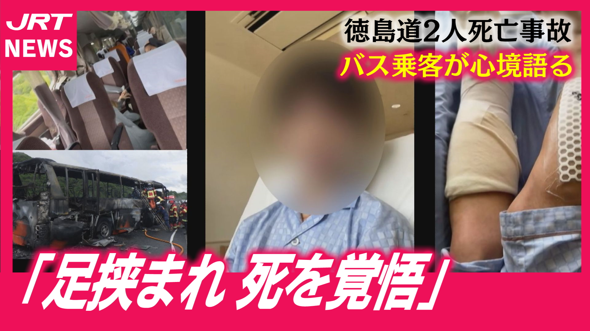 【徳島道事故】バス乗客が語る「緊迫の脱出」