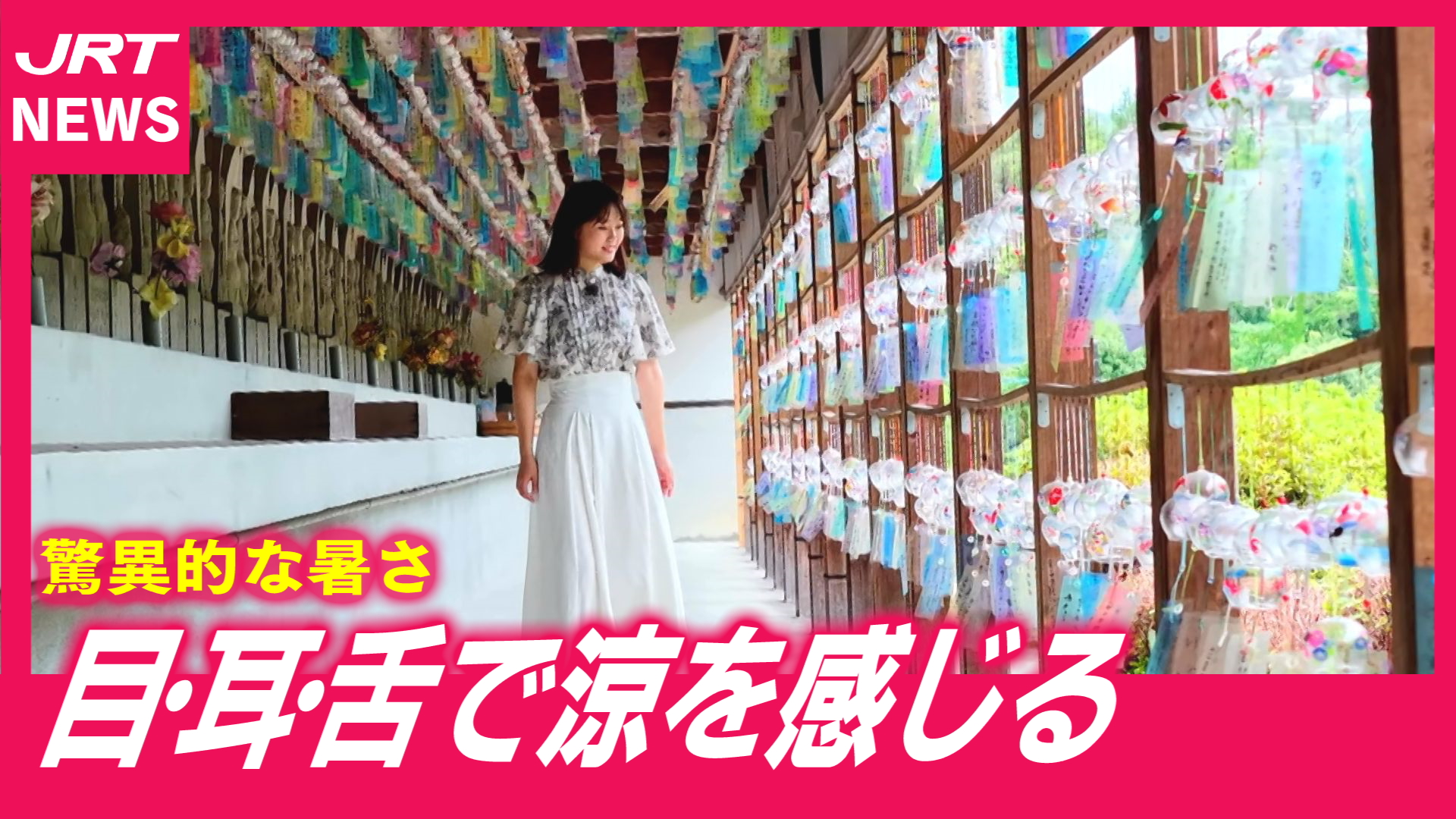 【涼を求めて】風鈴の音色でこころも涼やかに　スダチの冷たいラーメンも