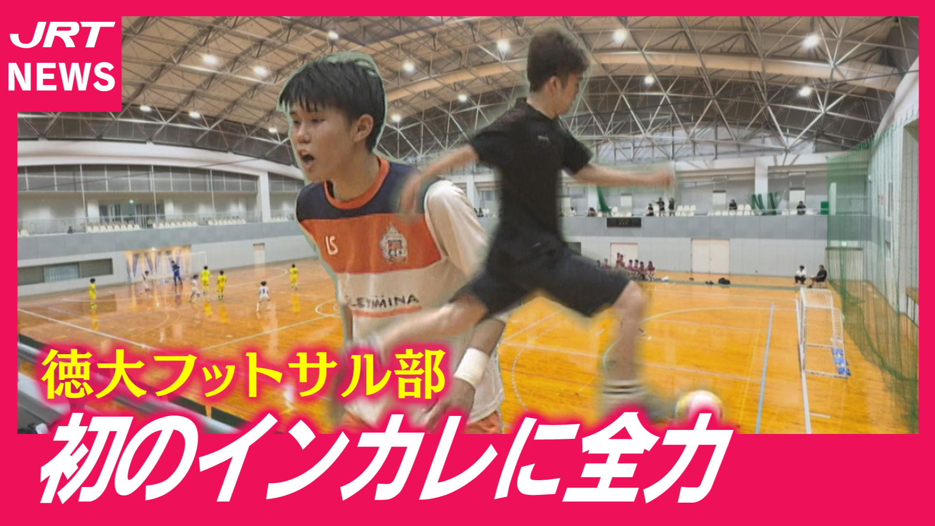 【インカレ初出場】目標はベスト4以上！徳島大学フットサル部
