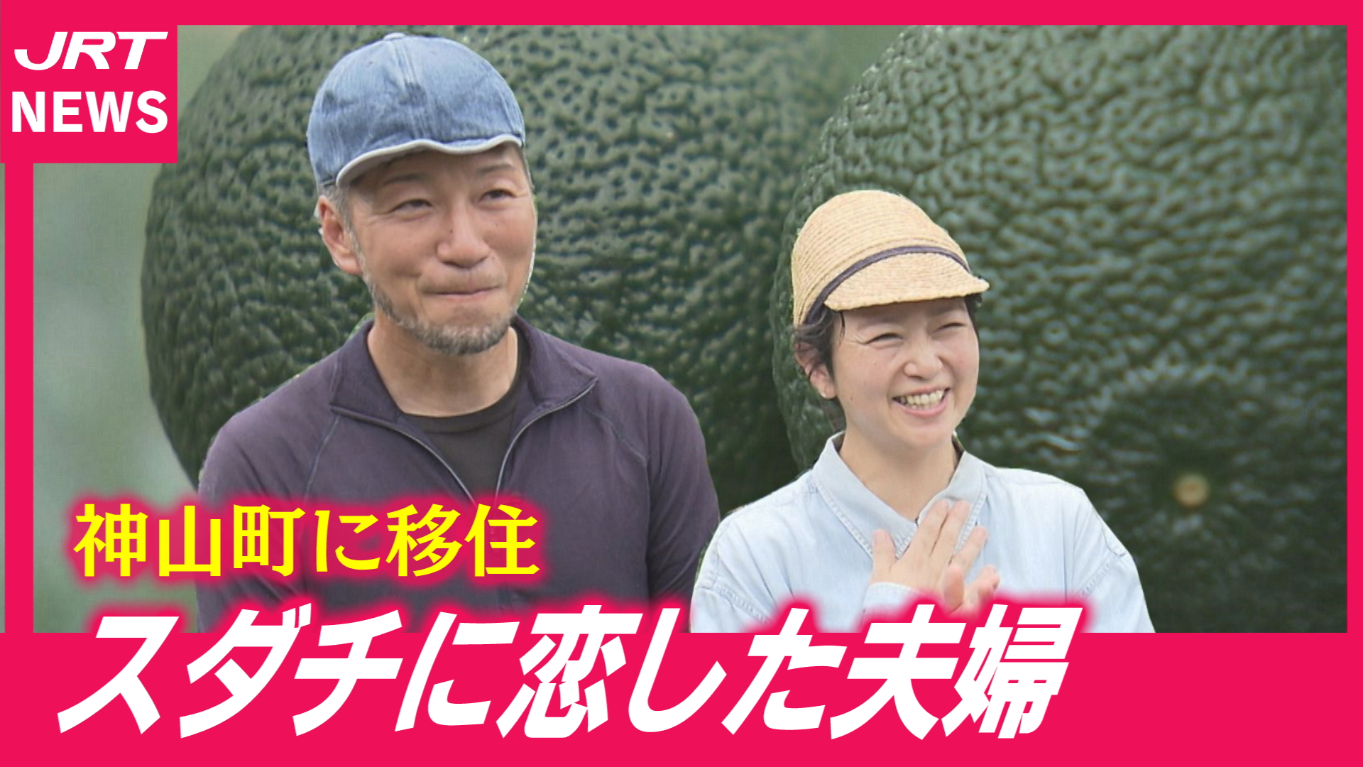 【移住】スダチに魅せられ　神山町で第二の人生
