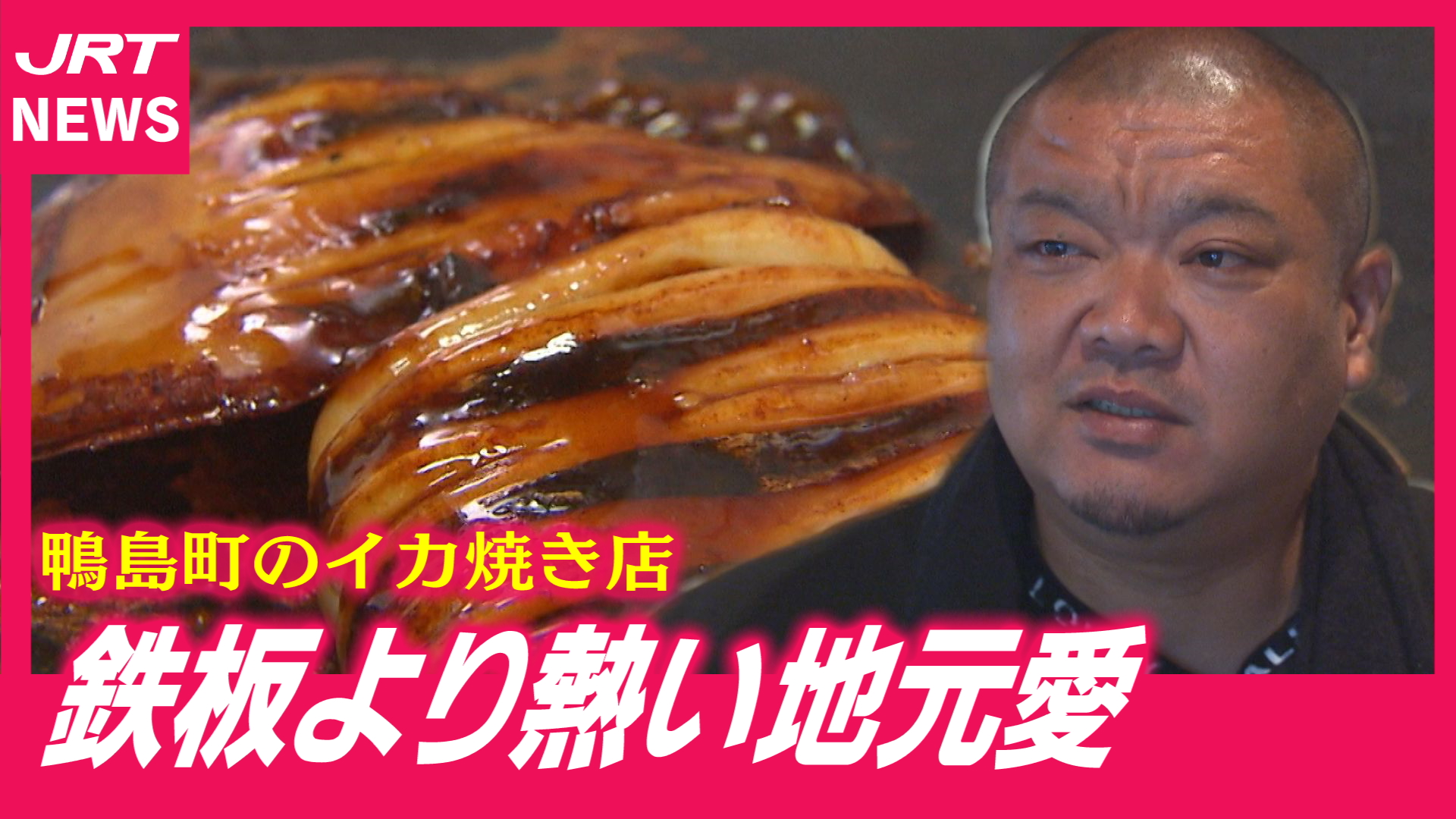 【地元愛】「命尽きるまで貢献」がんと闘うイカ焼き店主