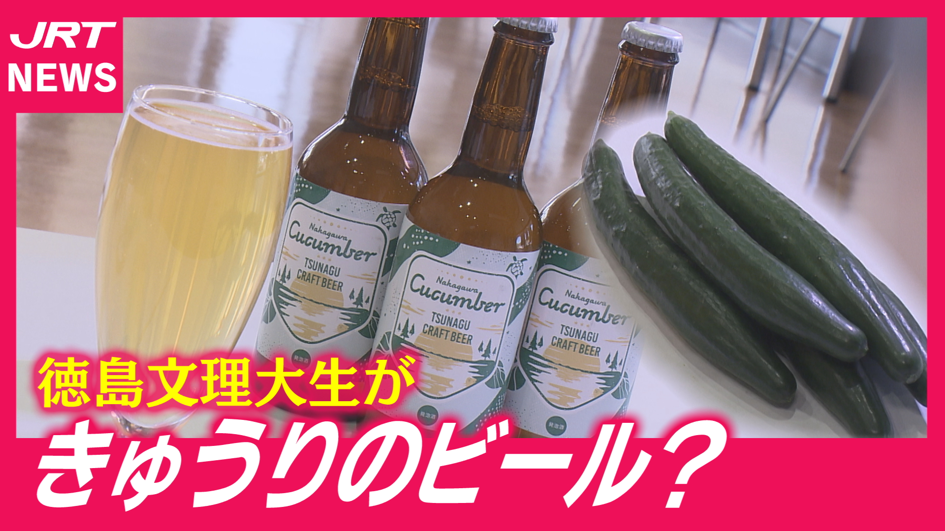 【味は？】「きゅうりビール」お披露目 大学生が共同開発