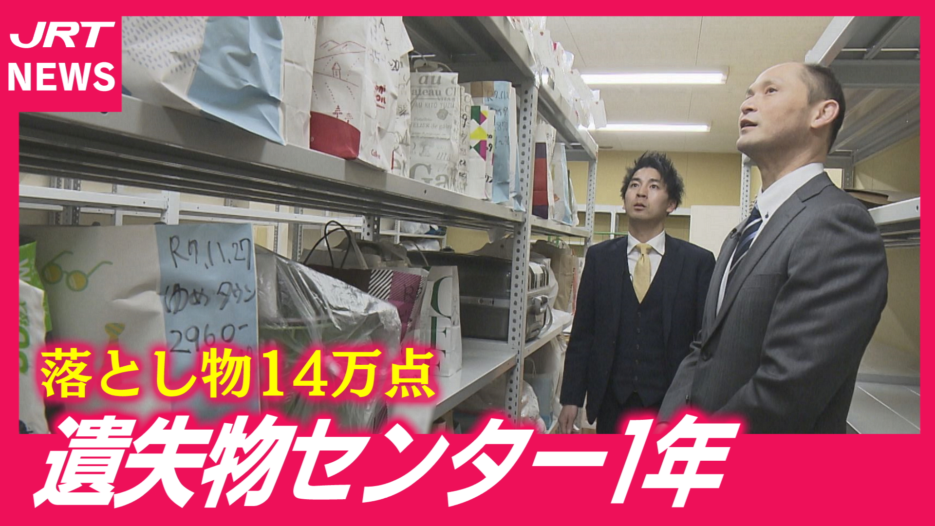 【年間14万点】増え続ける落とし物 開設1年「遺失物センター」の現状は