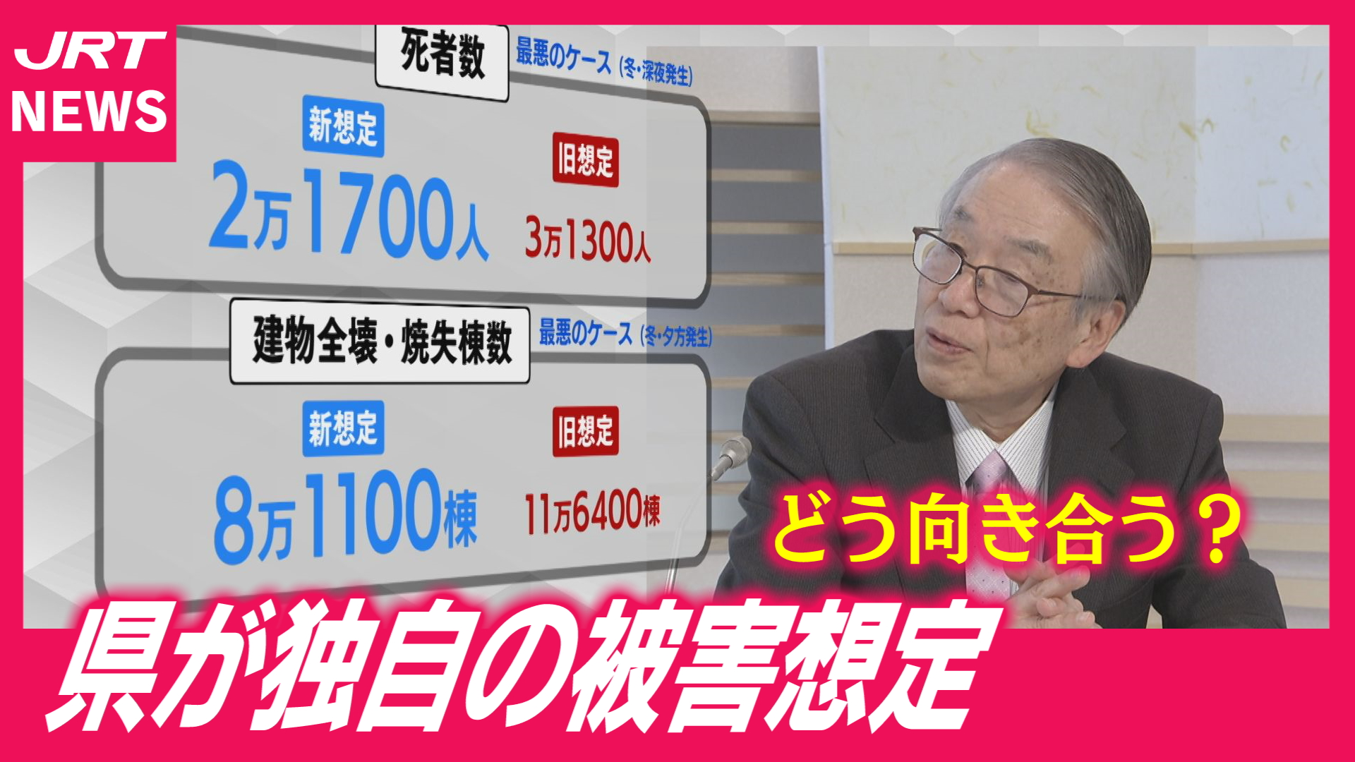 【県独自】南海トラフ巨大地震の「新たな被害想定」死者・建物被害ともに減少