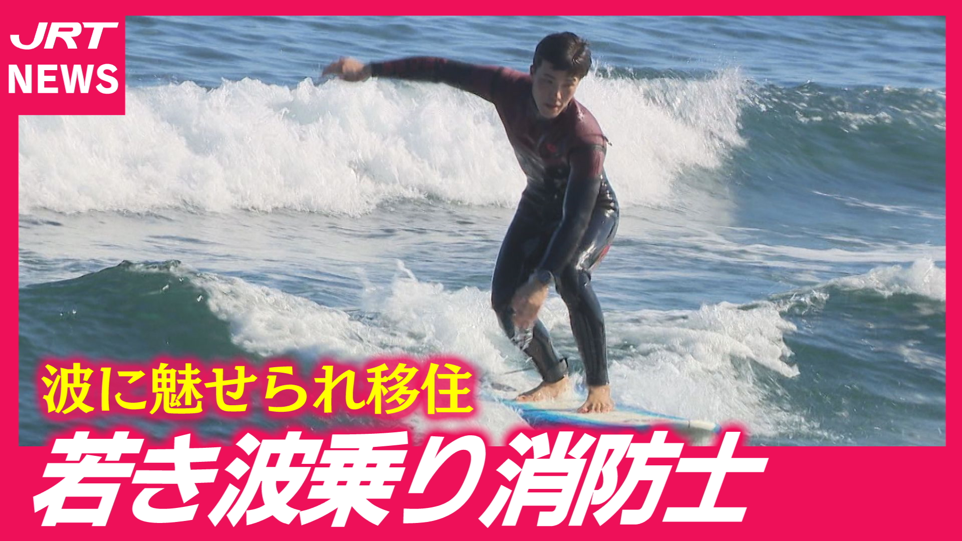 【決断】海陽町に移住「人生最高の波がすべてを変えた」