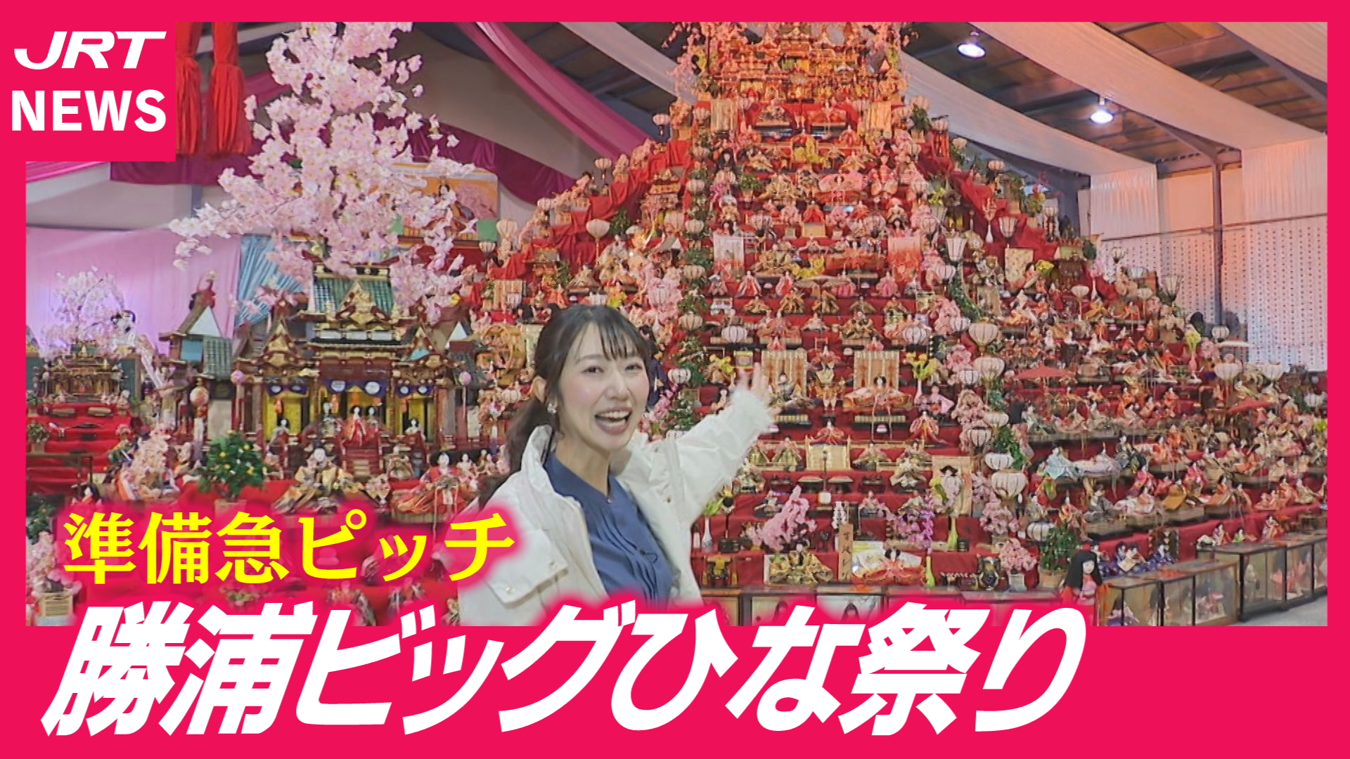 【勝浦町】3万体のひな人形集結！「御殿飾り」も復活