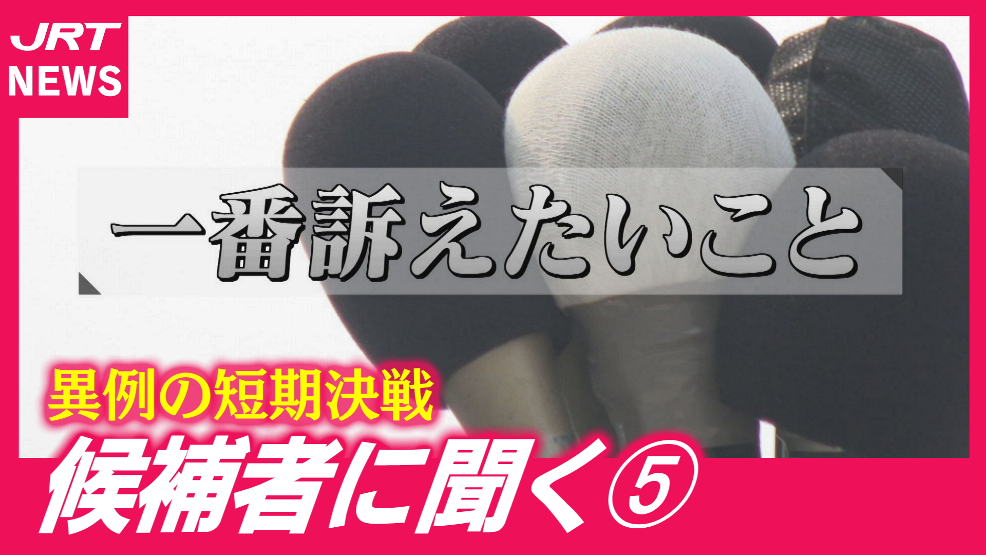 【衆院選】候補者に聞く⑤「一番訴えたいこと」