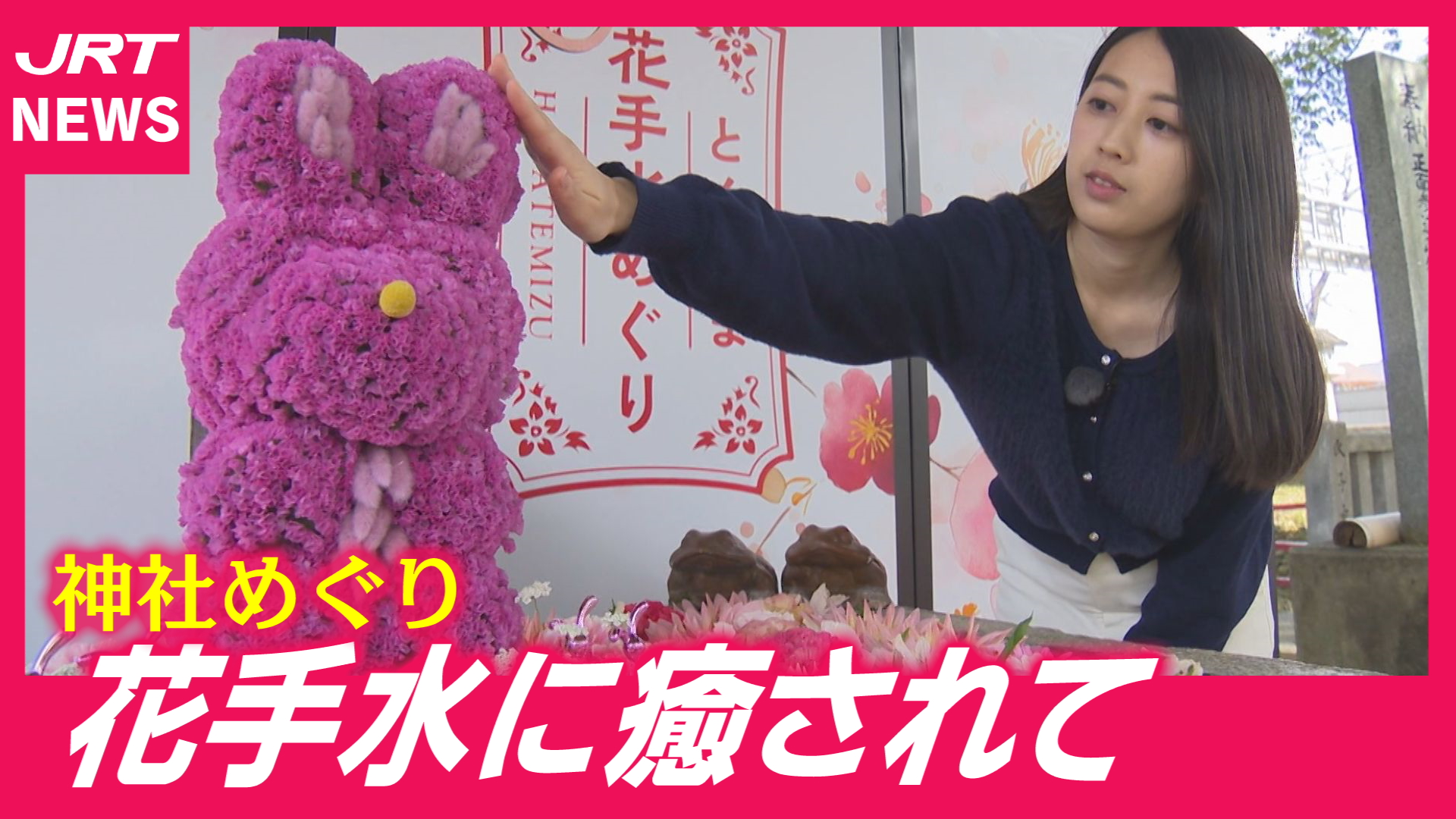 【県内９神社】手水鉢をお花で彩る　とくしま花手水巡り