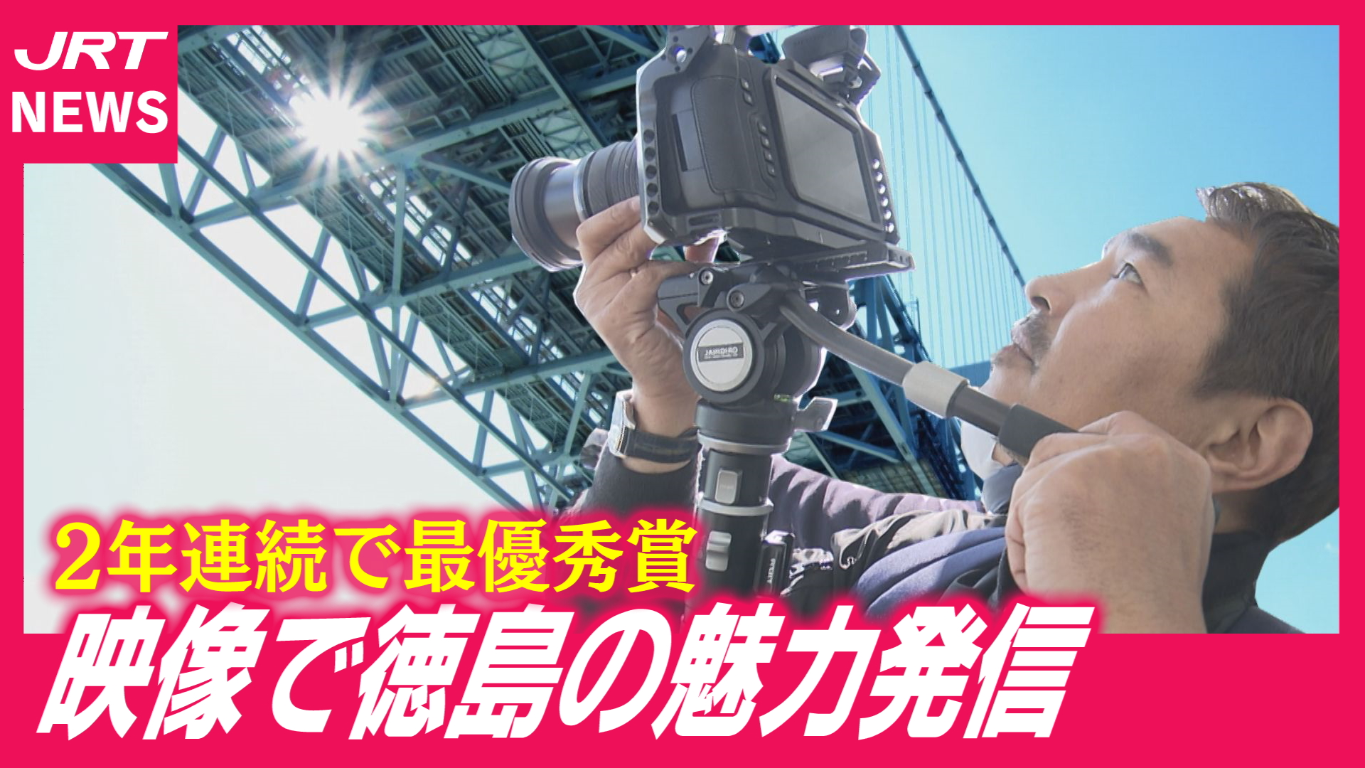【2年連続】映像フェスタで最優秀賞　長竹寿人さんの撮影現場に同行