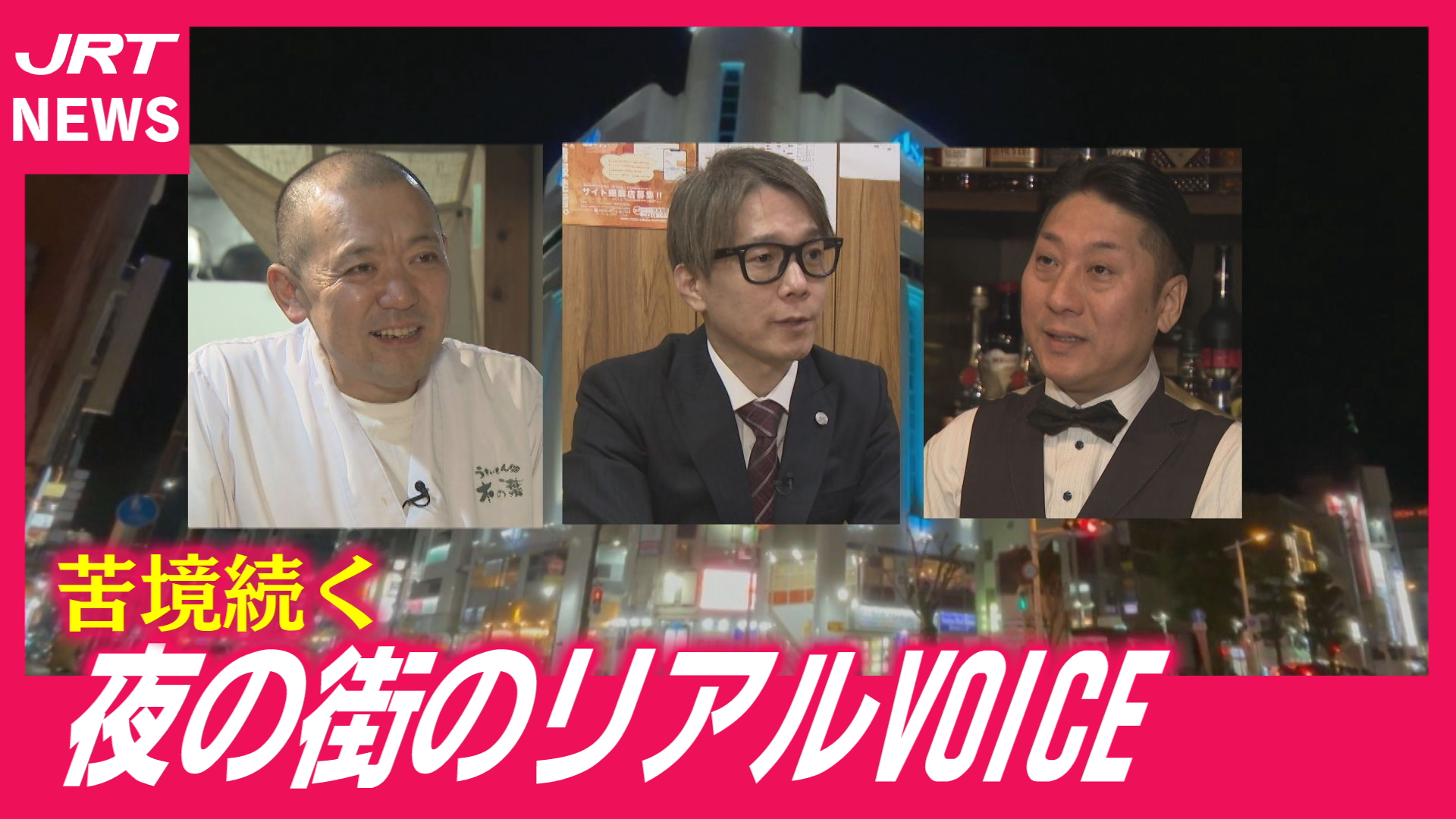 【春なのに】物価高・円安・高齢化の波　「苦境」続く夜の街