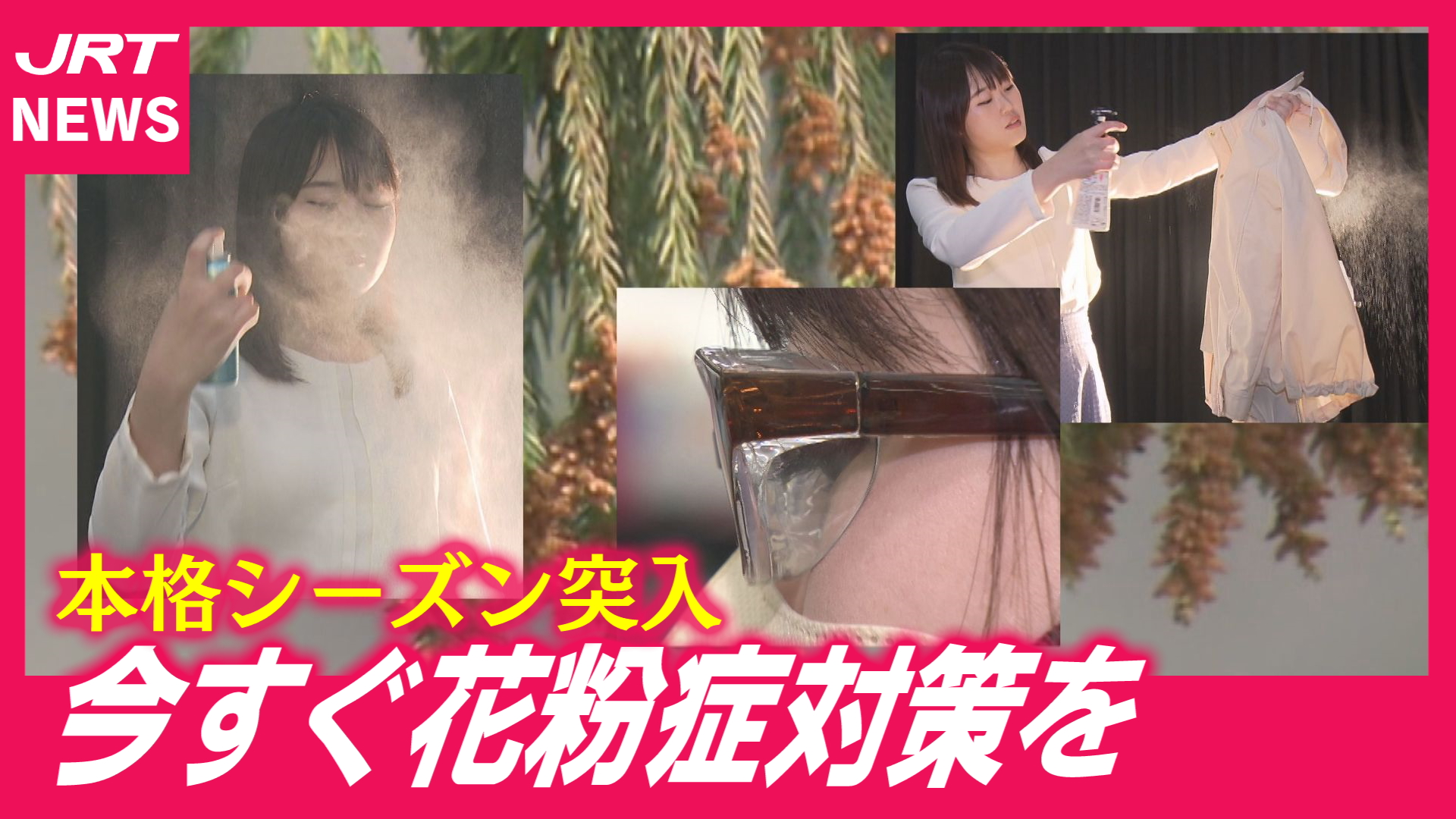 【春なのに】辛いシーズン突入　花粉症対策のポイントは？