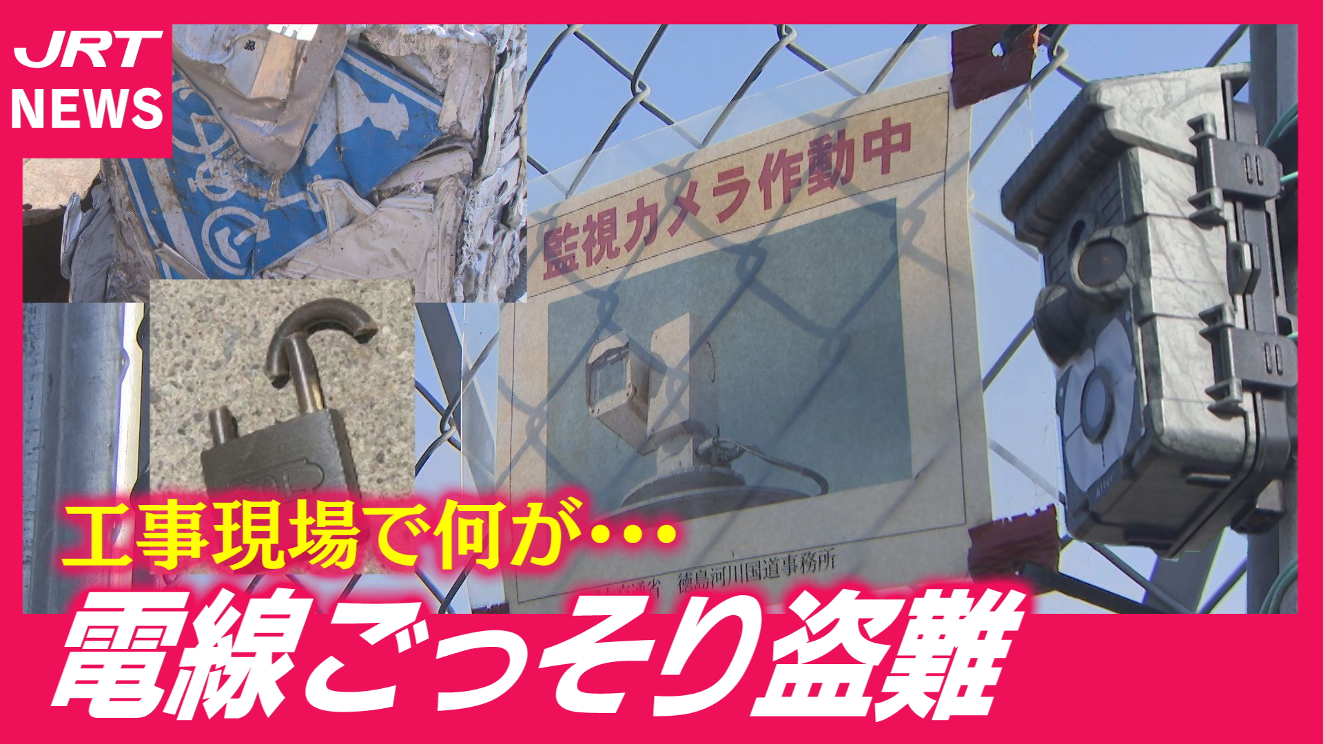 【深刻】公共工事現場で金属盗難相次ぐ…大胆な犯行の実態とは