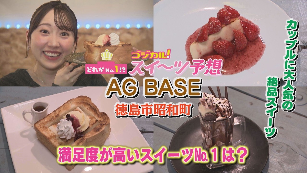 【ゴジカル！】つぐみんのスイーツ予想　AG BASE（徳島市昭和町）