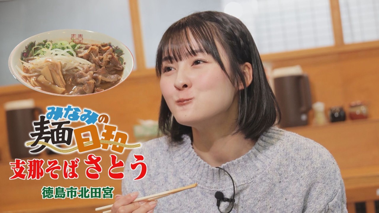 【ゴジカル！】みなみの麺日和・支那そばさとう（徳島市北田宮）