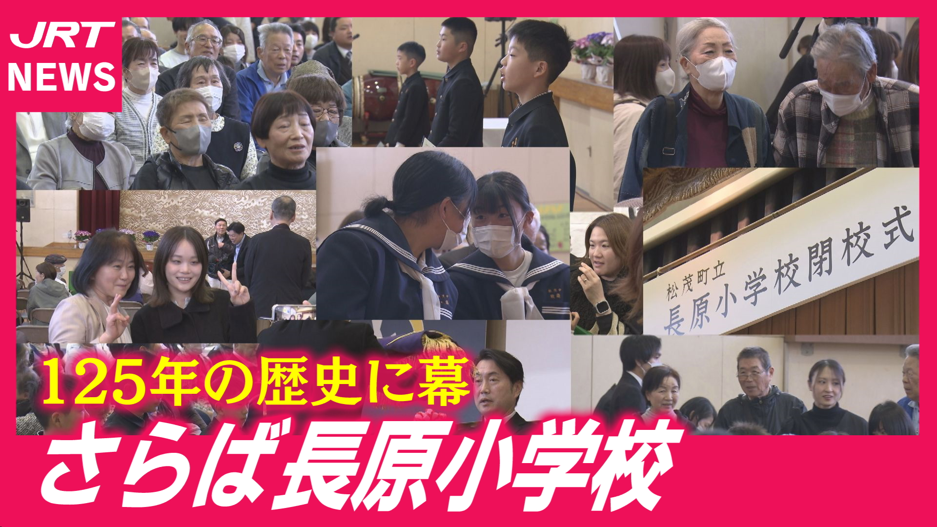 【最終章】3245人が巣立った長原小学校ラストデー