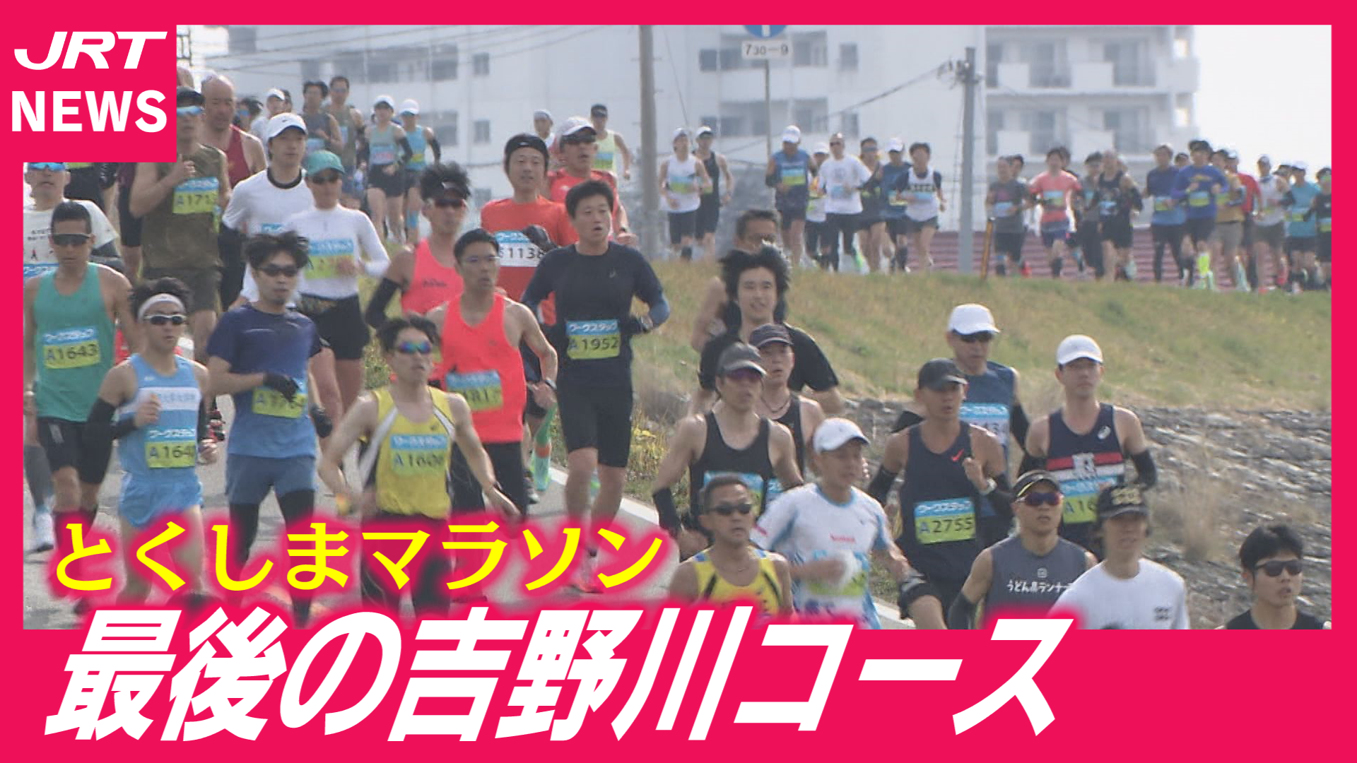 【ラストラン】最後の吉野川コース7008人完走！感動の42.195キロ