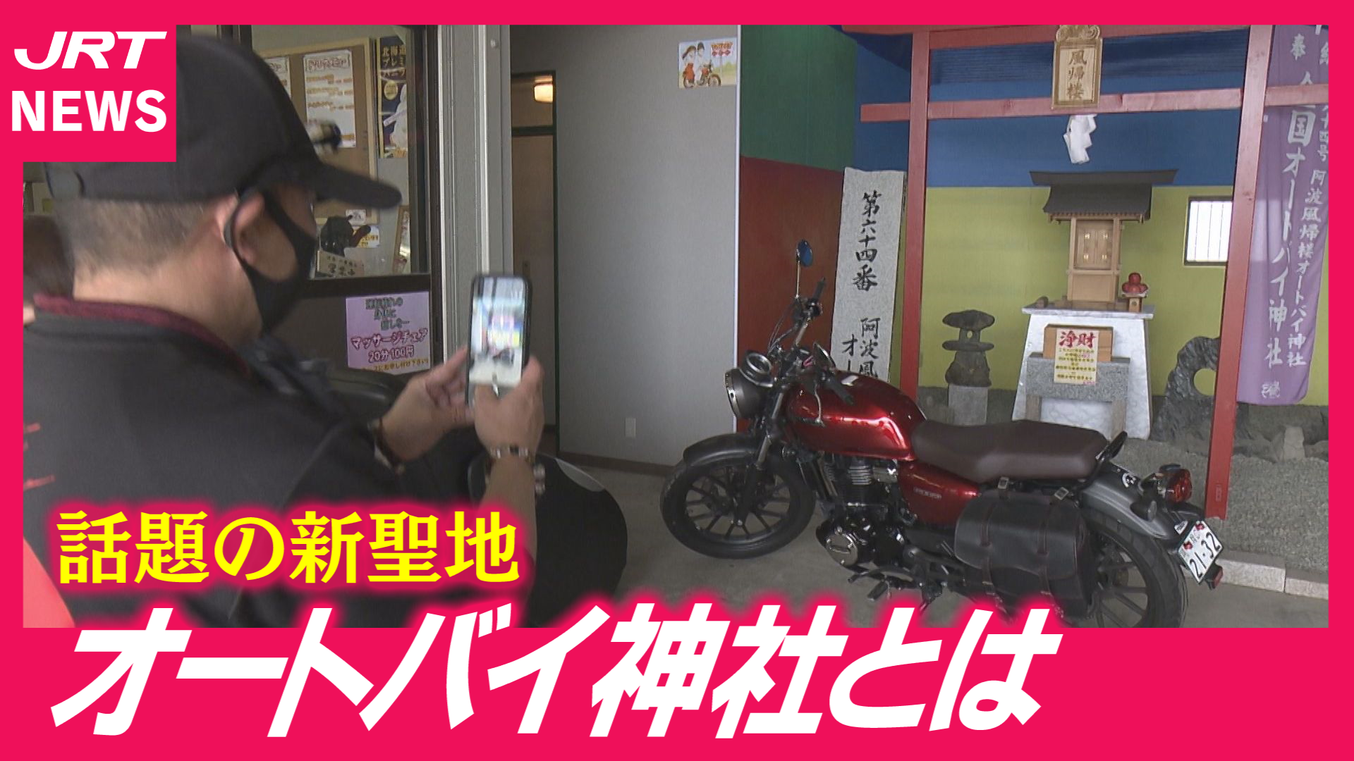 【県内初】ライダーの止まり木「オートバイ神社」が人気のワケ