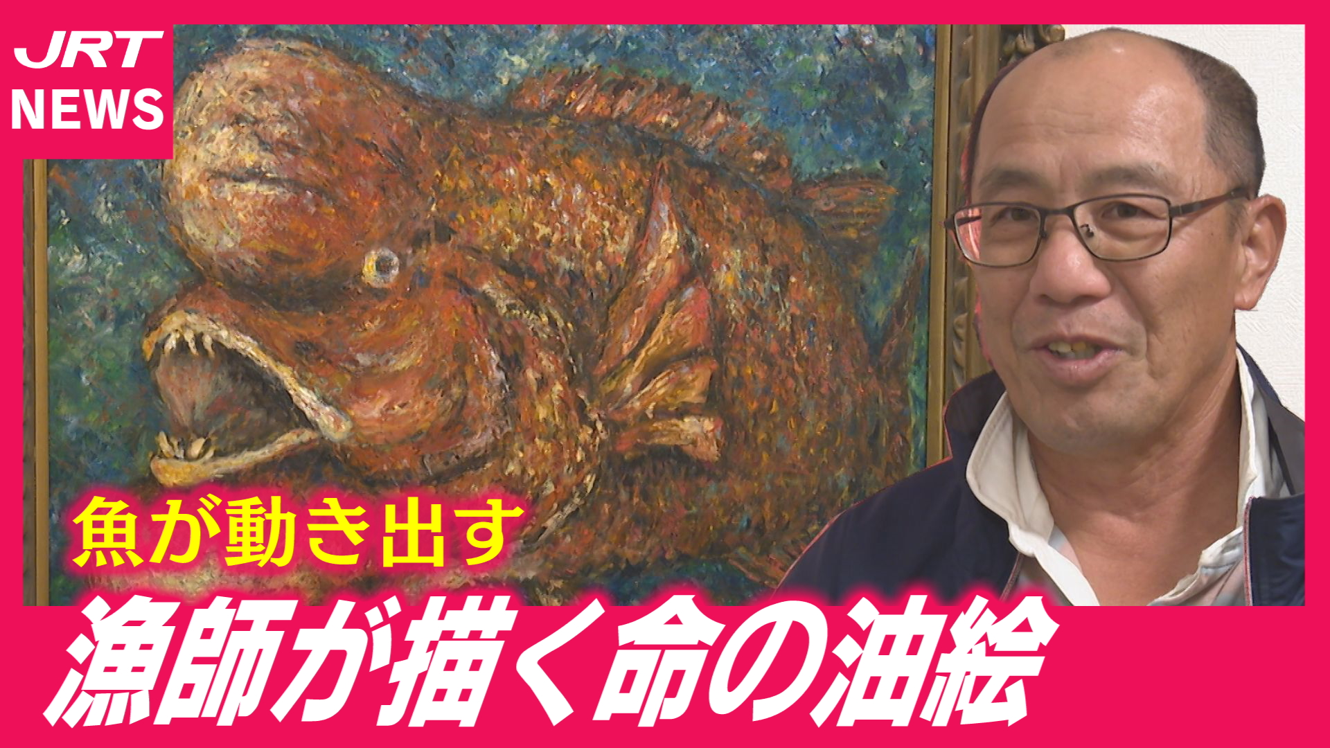 魚とサンゴの油彩画.個展購入 動画｜JRT四国放送