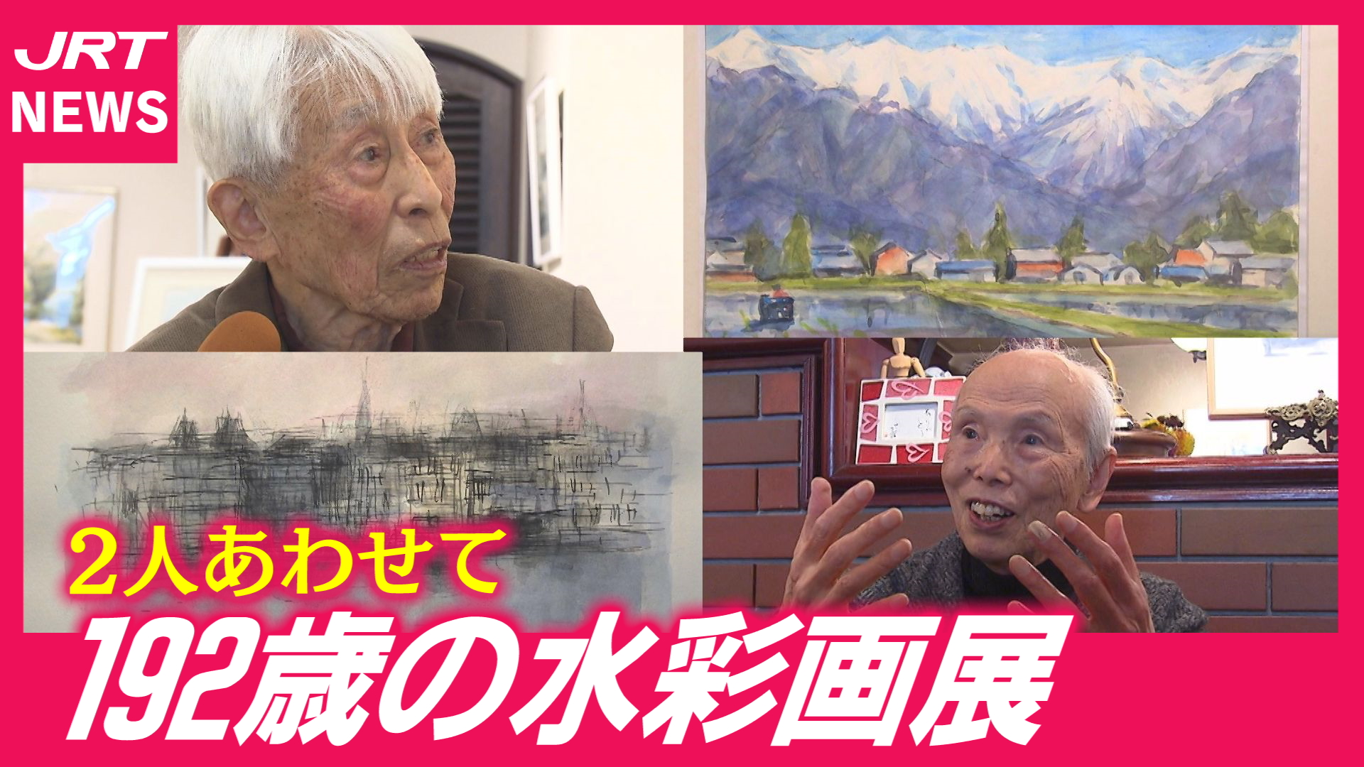 【夢中】衰えない絵画への情熱　99歳と93歳の水彩画展