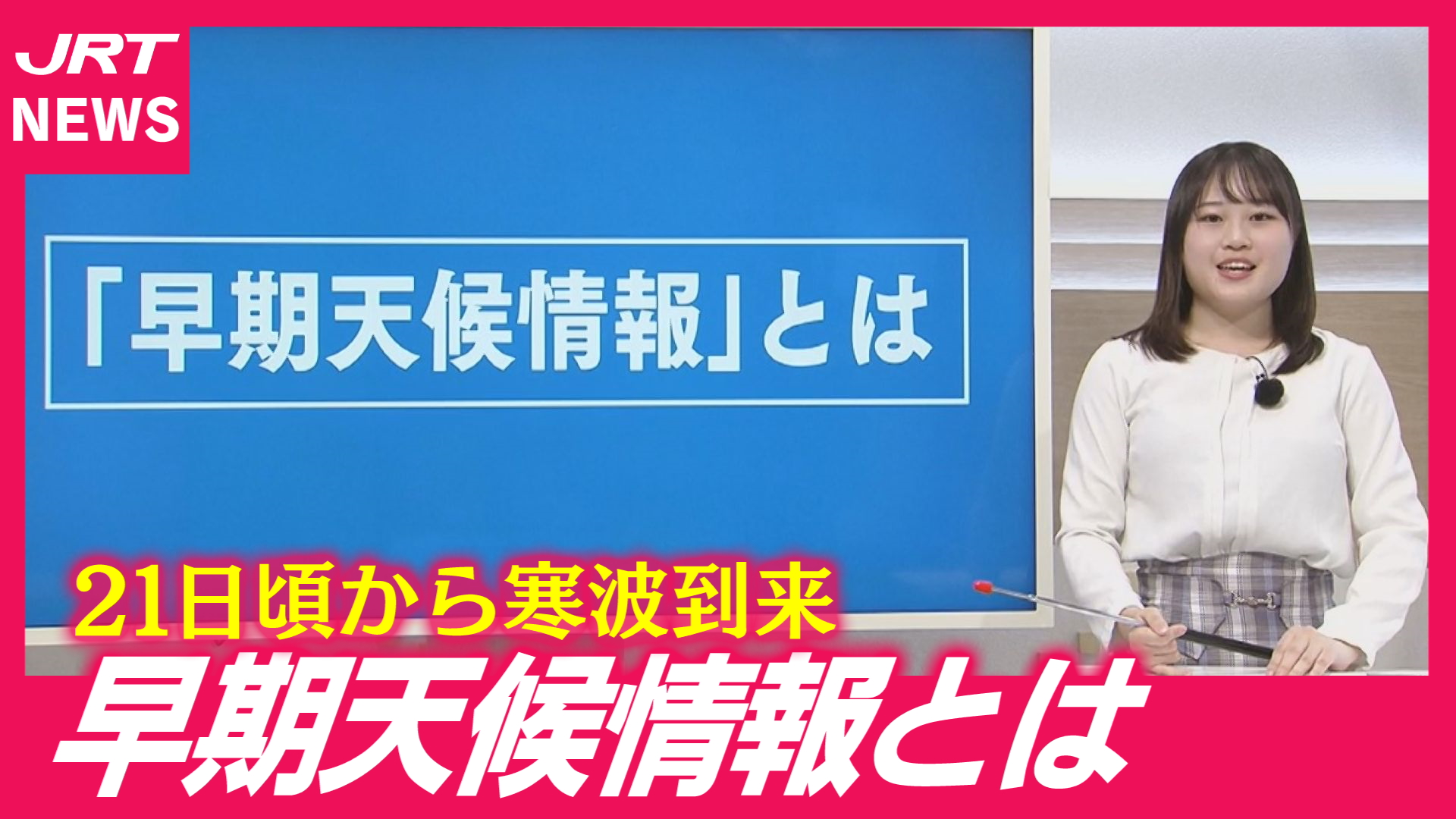 【マメテン】「10年に1度」レベルの寒さ到来か　気象庁が“早期天候情報”発表