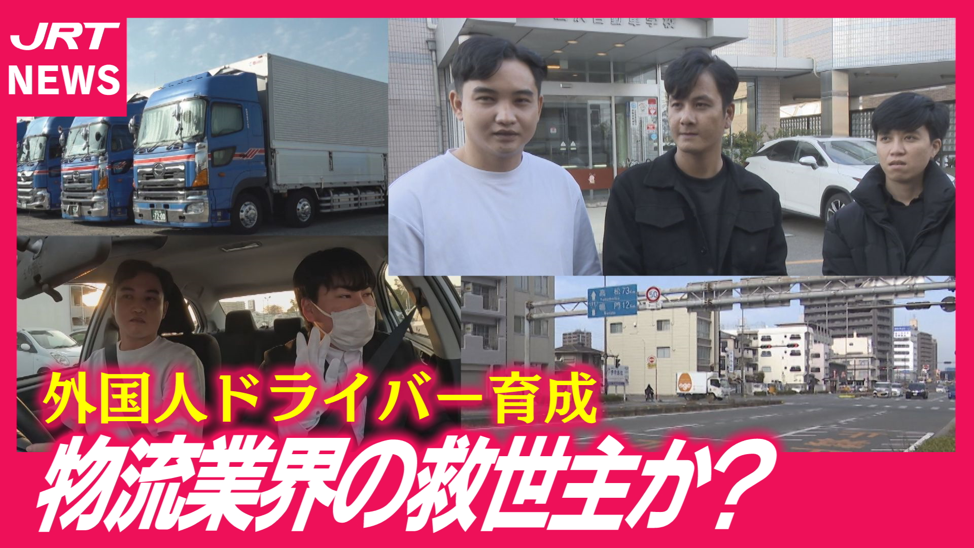 【深刻な人手不足】外国人ドライバーが日本の物流を支える時代へ