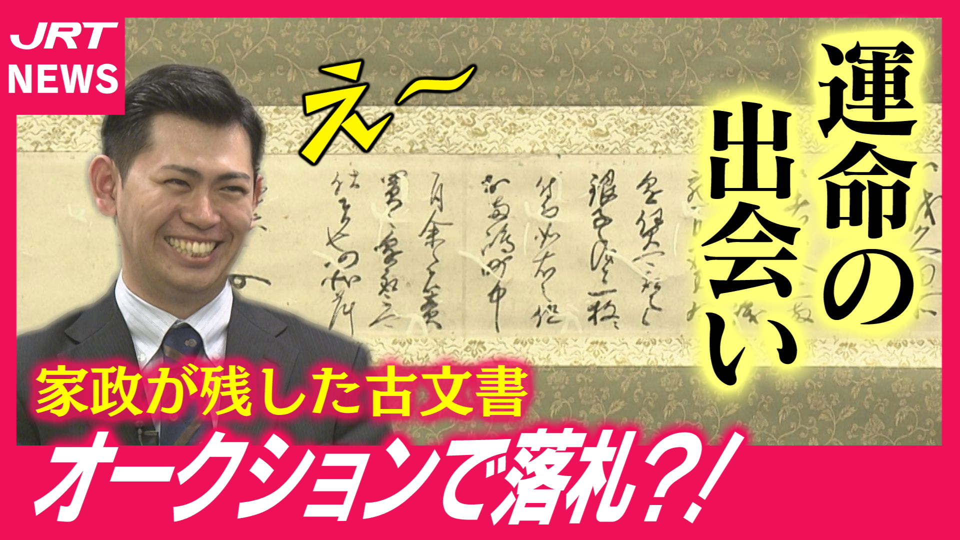 【新事実も】歴史の扉が今開く！蜂須賀家政が残した古文書を発見