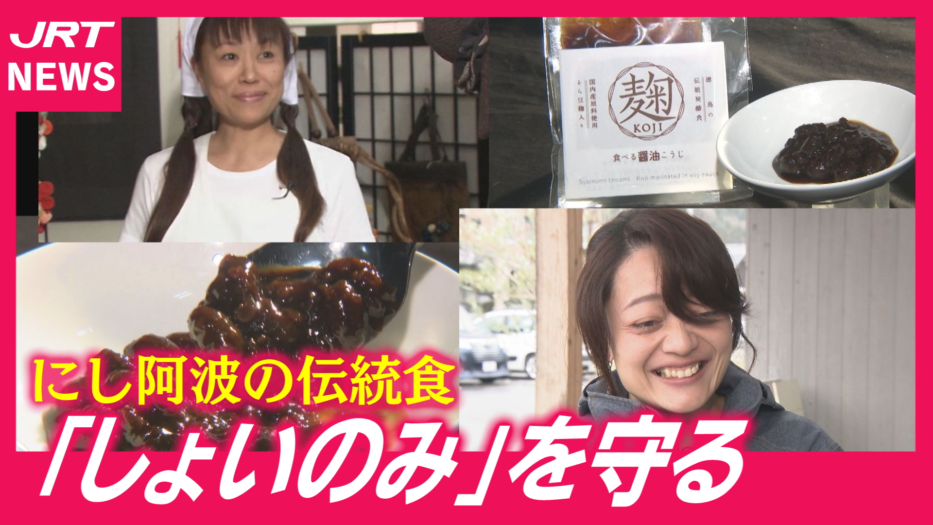 【伝統食】“しょいのみ”を守る母娘の奮闘