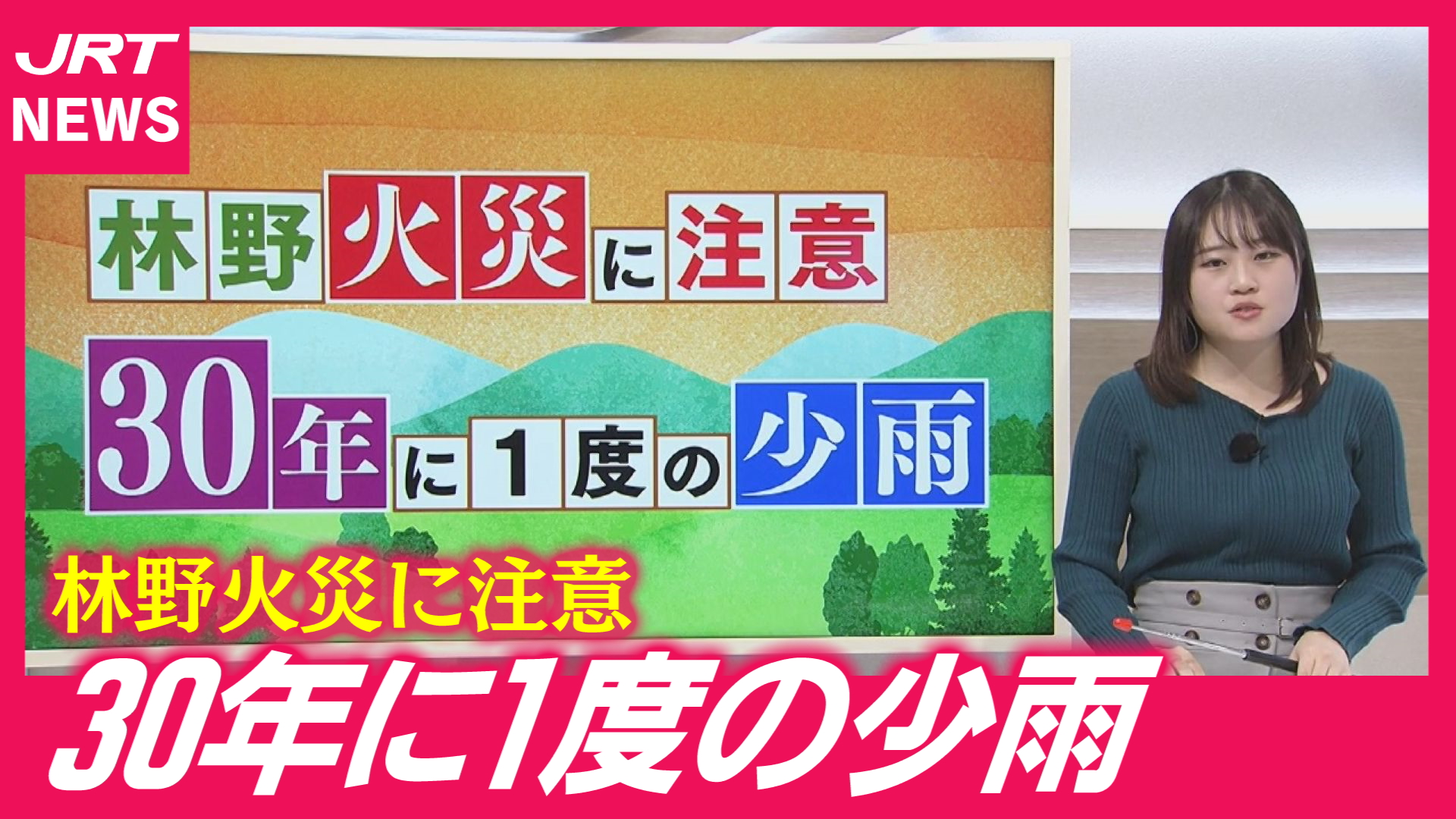 【マメテン】記録的少雨で火災リスク急上昇！気象予報士が解説