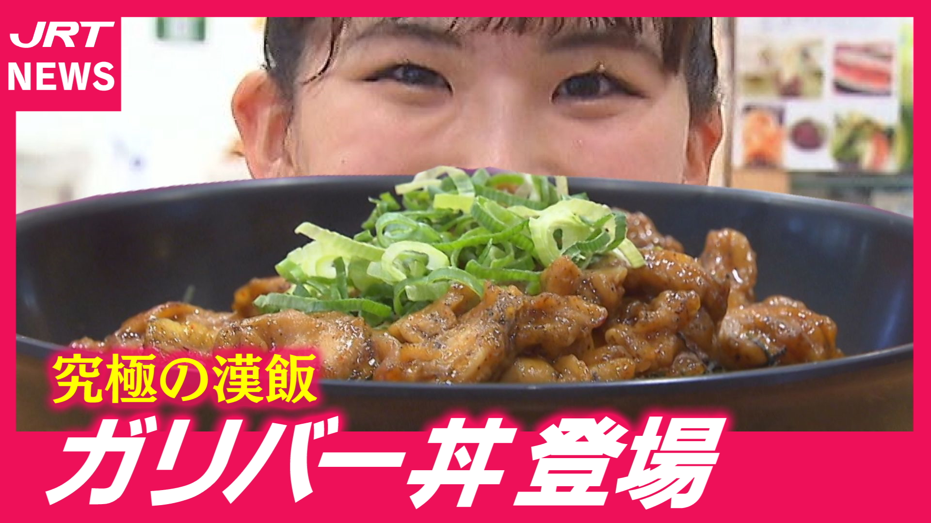 【ガーリックバター無双】上板SAの新名物“ガリバー丼”の破壊力抜群