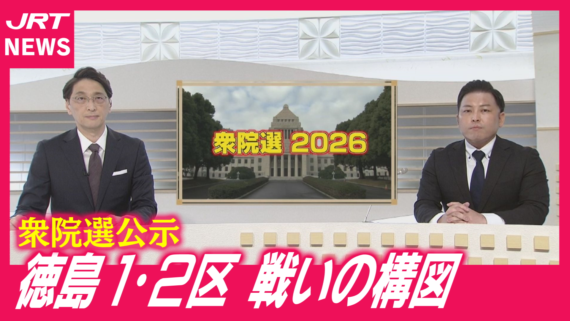 【衆院選】県内選挙区の戦いの構図は　県政記者が公示日解説
