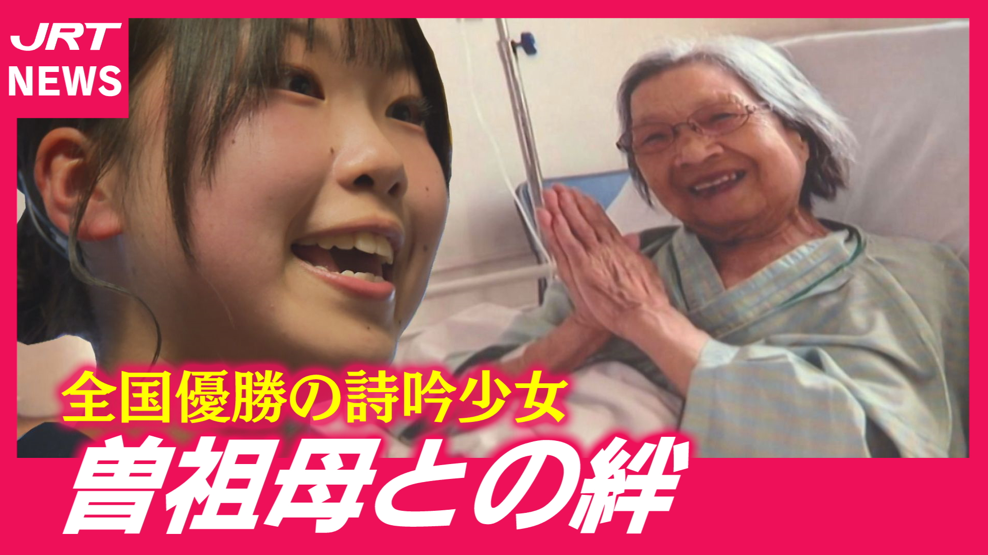 【吟じます】中学2年の詩吟少女　全国優勝で曽祖母に恩返し