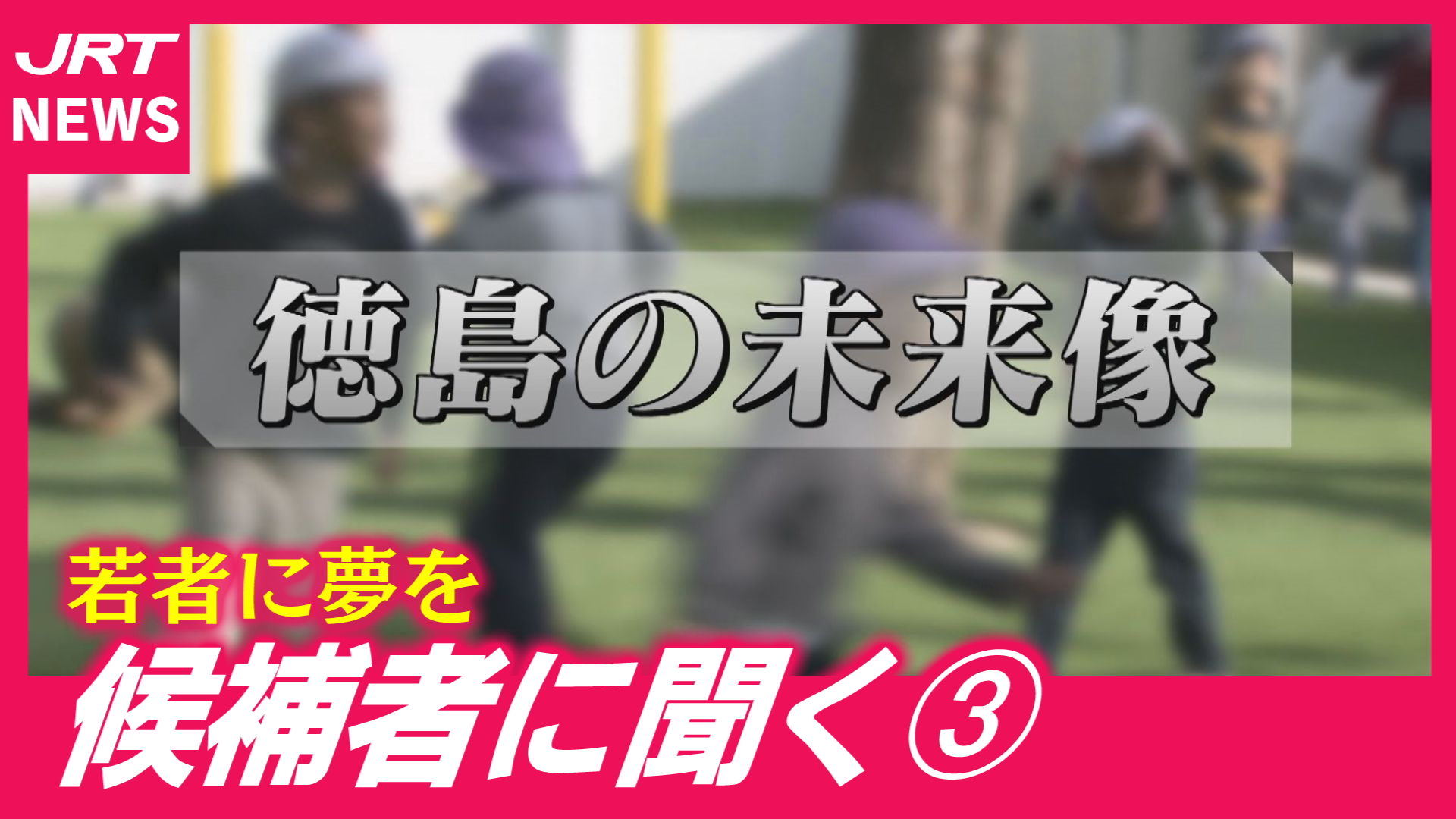【衆院選】候補者に聞く③「徳島の未来像」