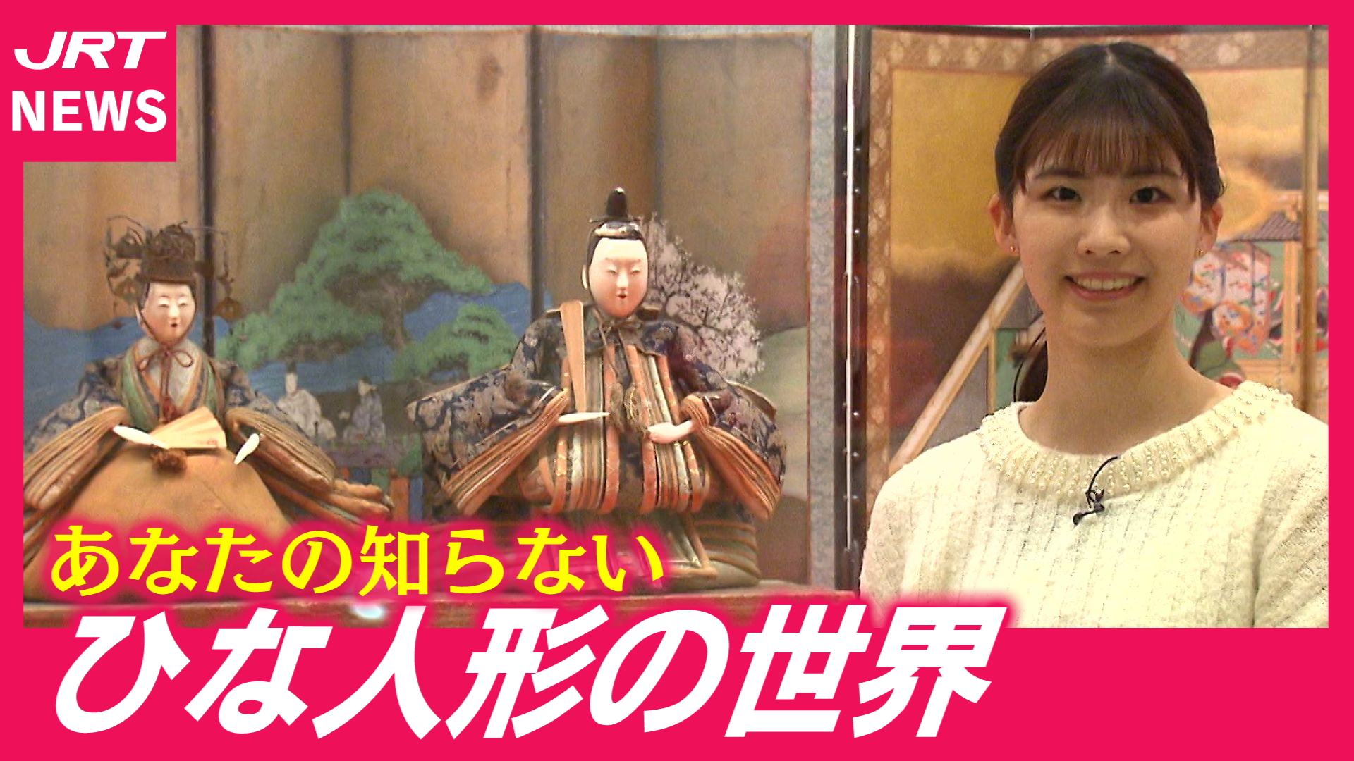 【日本文化の粋】ひな人形の造形美と歴史に迫る企画展