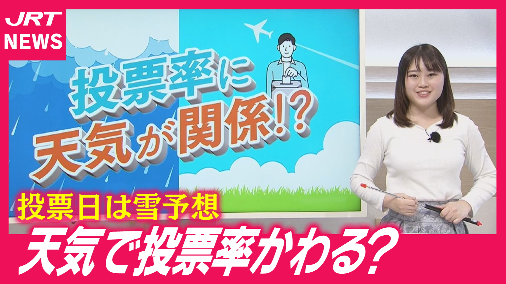 【マメテン】過去の選挙に見る天気と投票率の関係