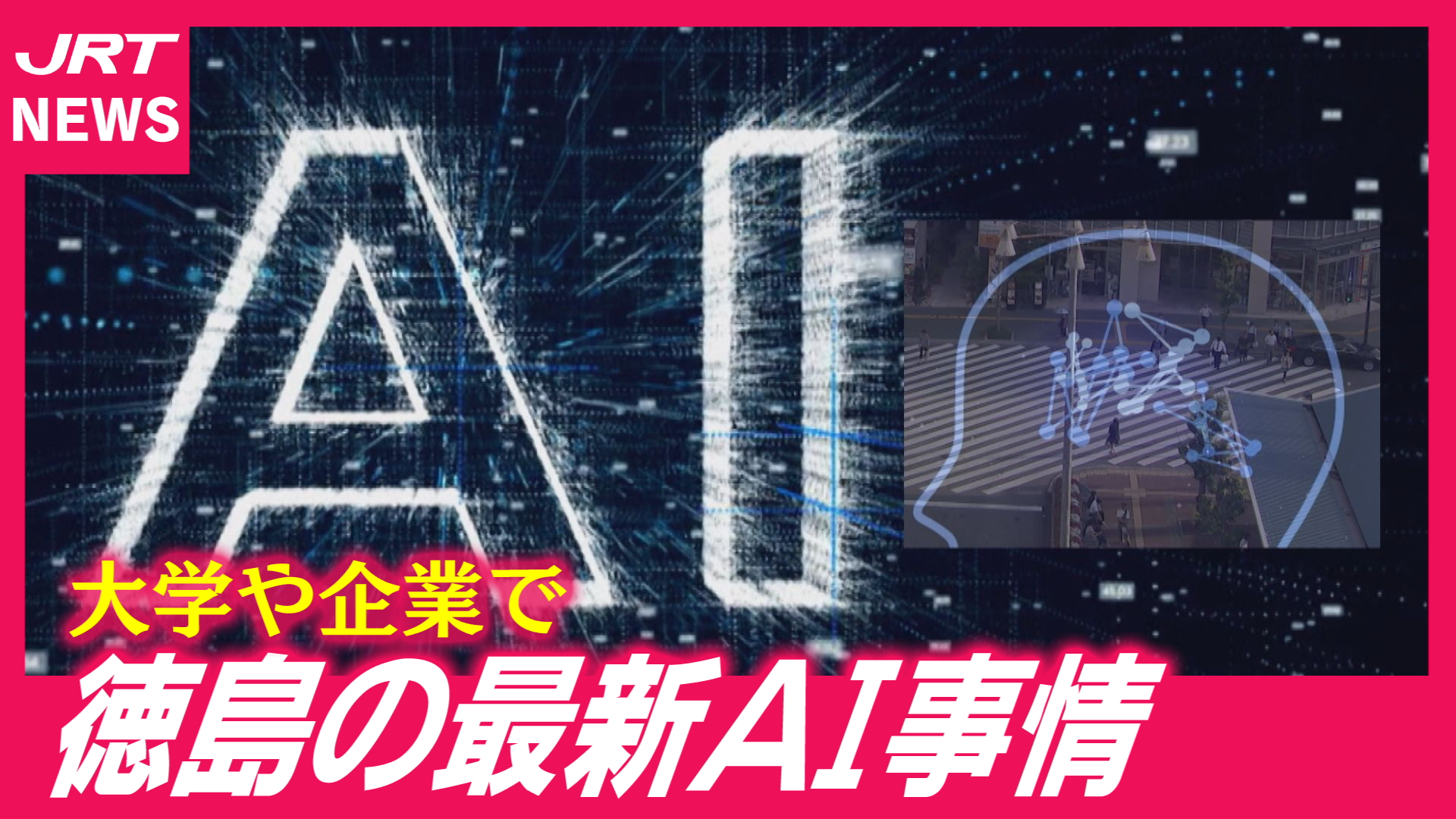 【トレンド】徳島のAI活用がここまで来た！最先端の現場に潜入
