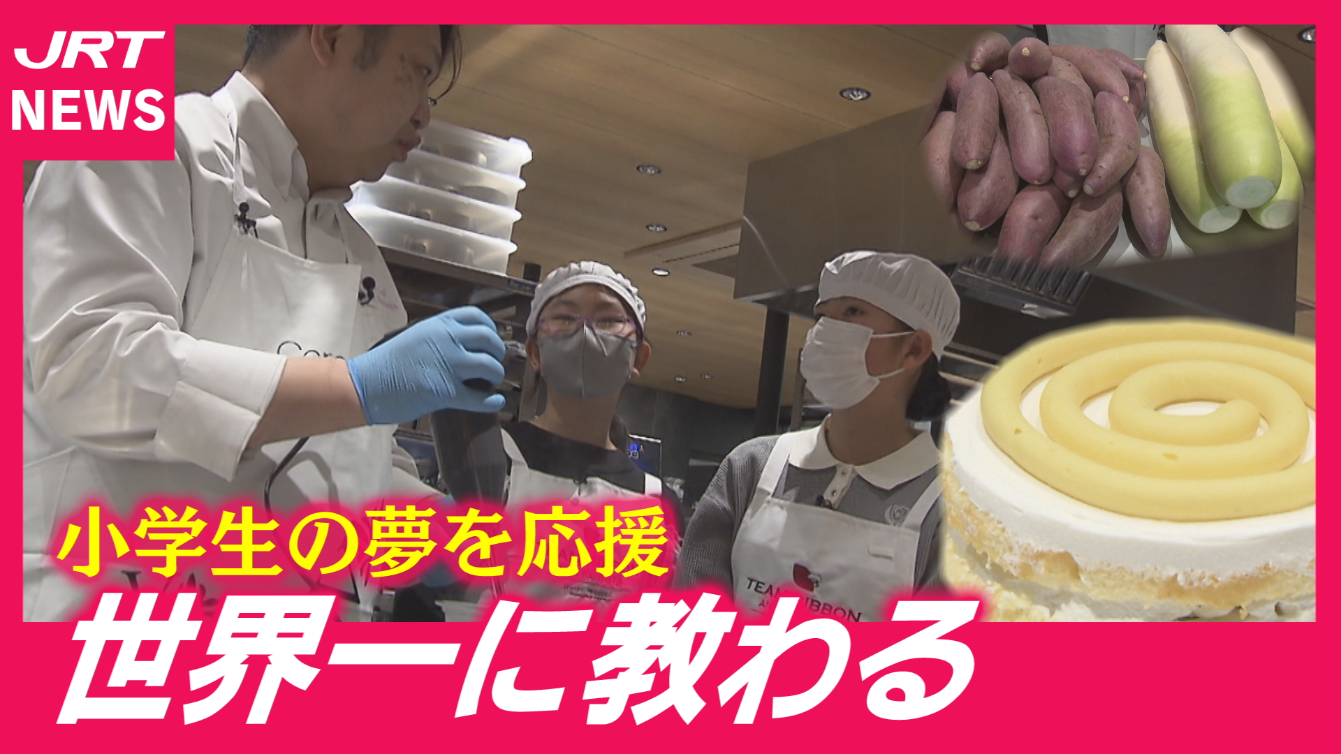 【小学生の夢応援】実家の野菜がスイーツに！世界一のパティシエと作る