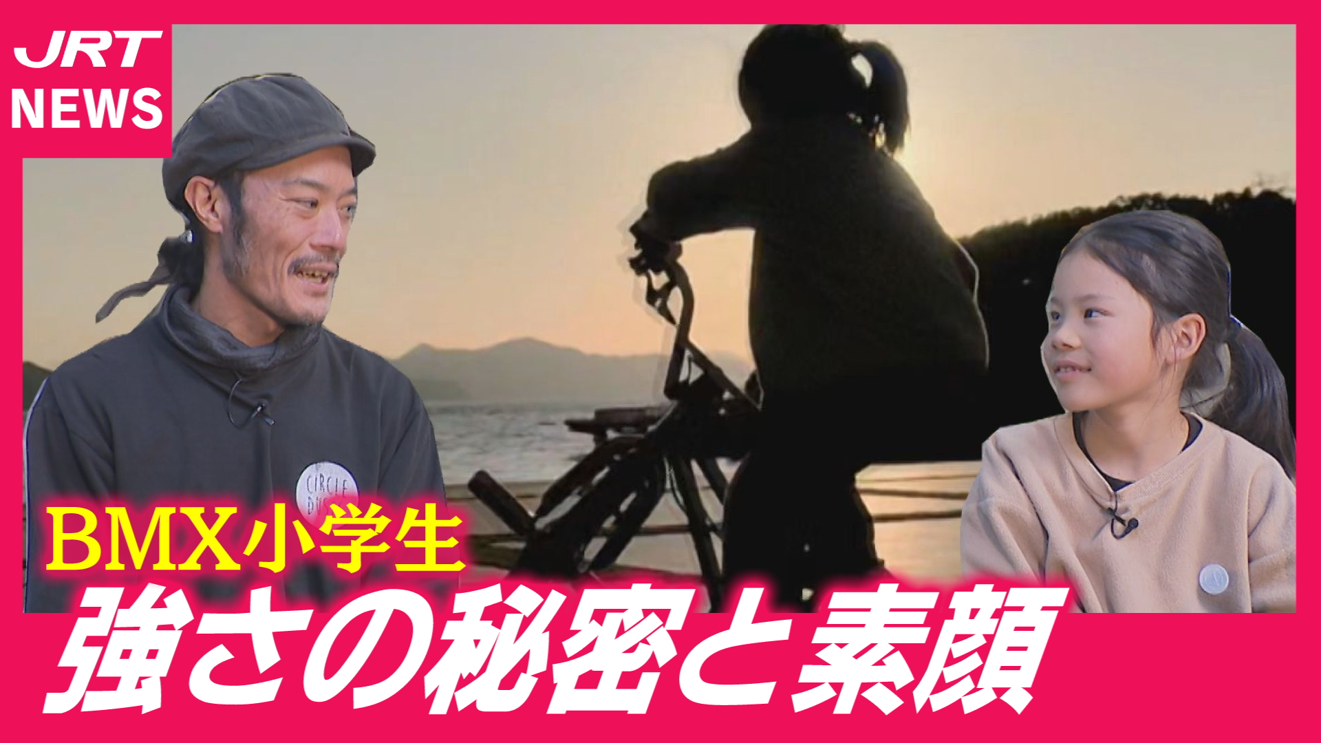 【BMX】父に憧れ世界を目指す小学生　9歳の素顔と強さの秘密