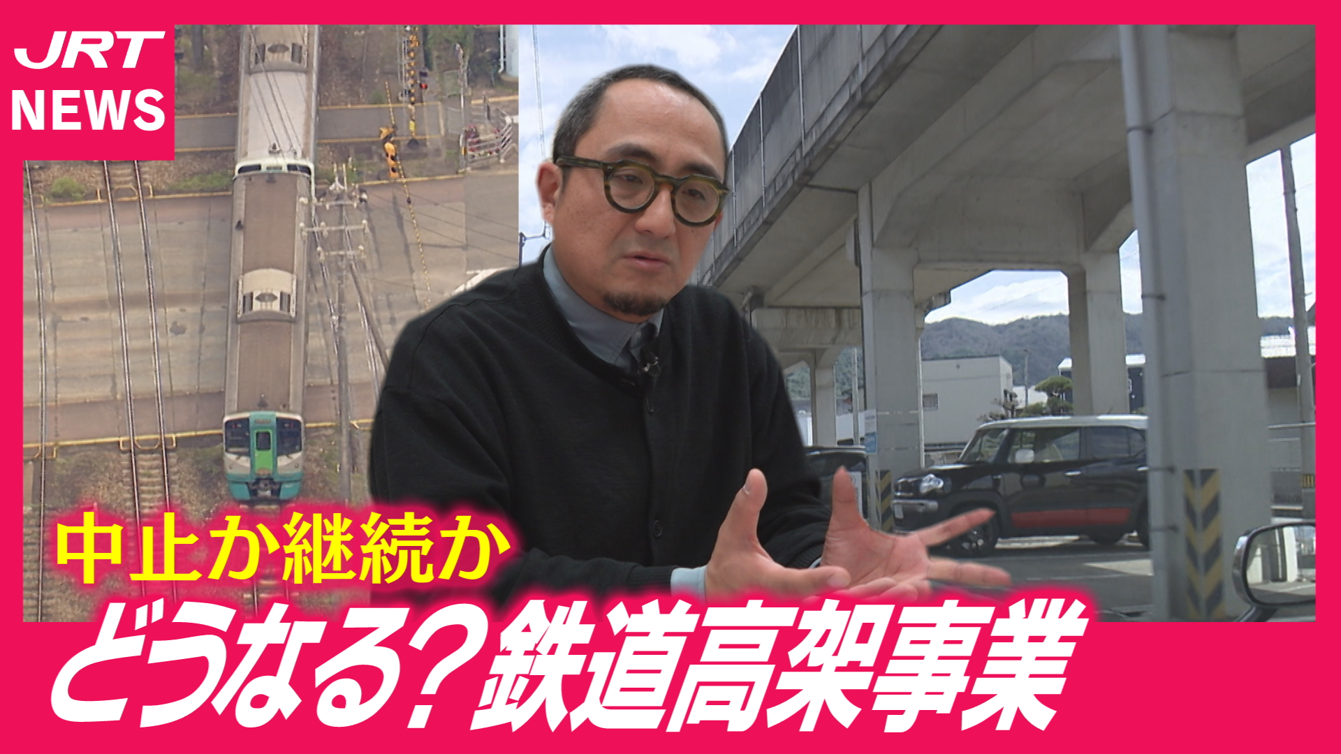 【突如】中止の可能性も示唆　「鉄道高架事業」の行方は？