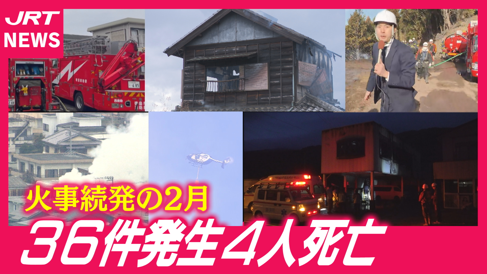 【異常事態】36件4人死亡　火事続発の2月を振り返る