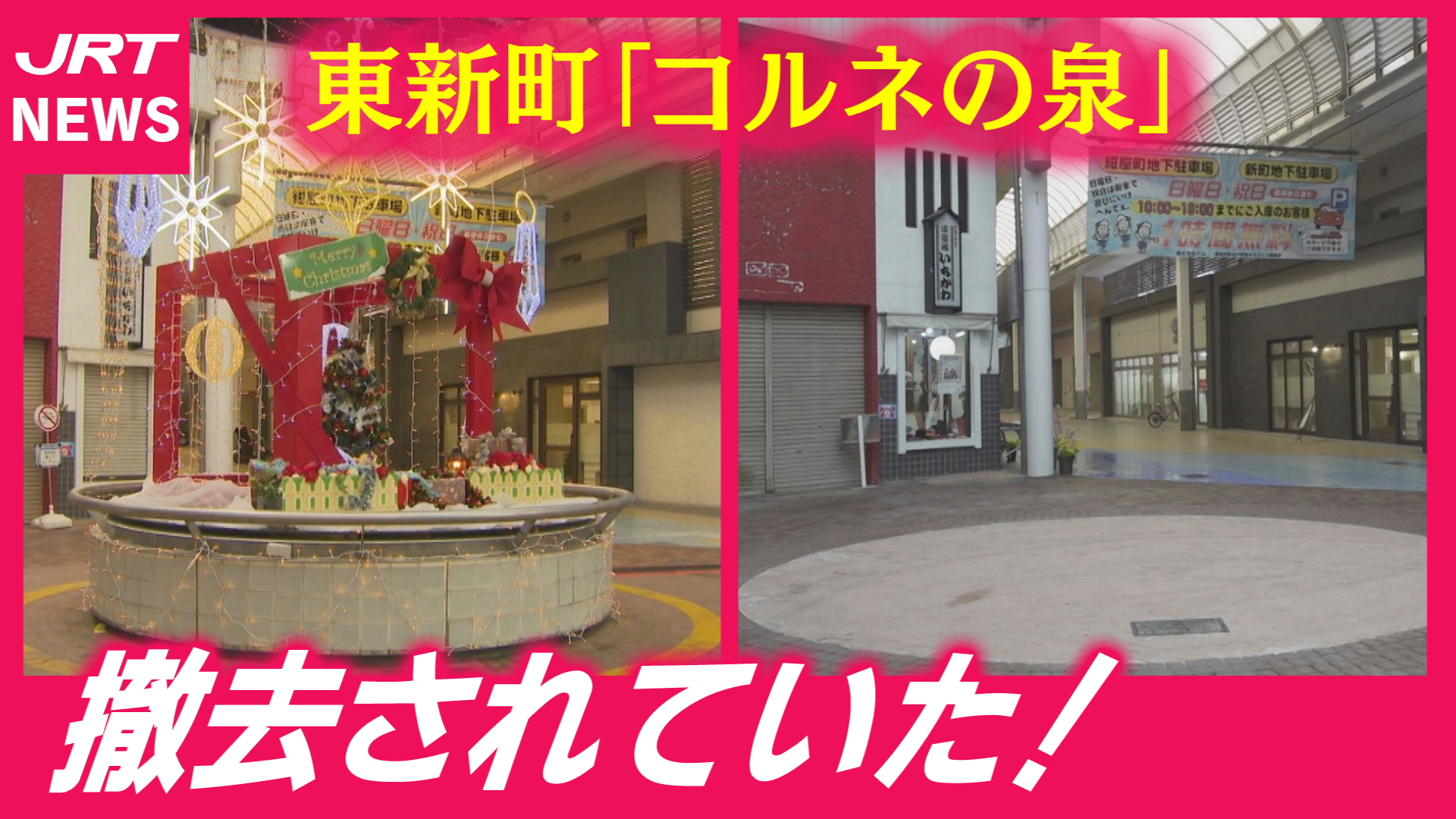 【思い出の場所】東新町の「コルネの泉」撤去　理由は？