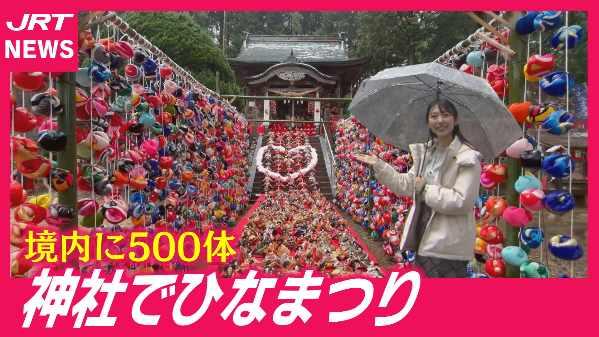 【勝浦町】供養前の“最後の晴れ舞台”神社にひな人形500体
