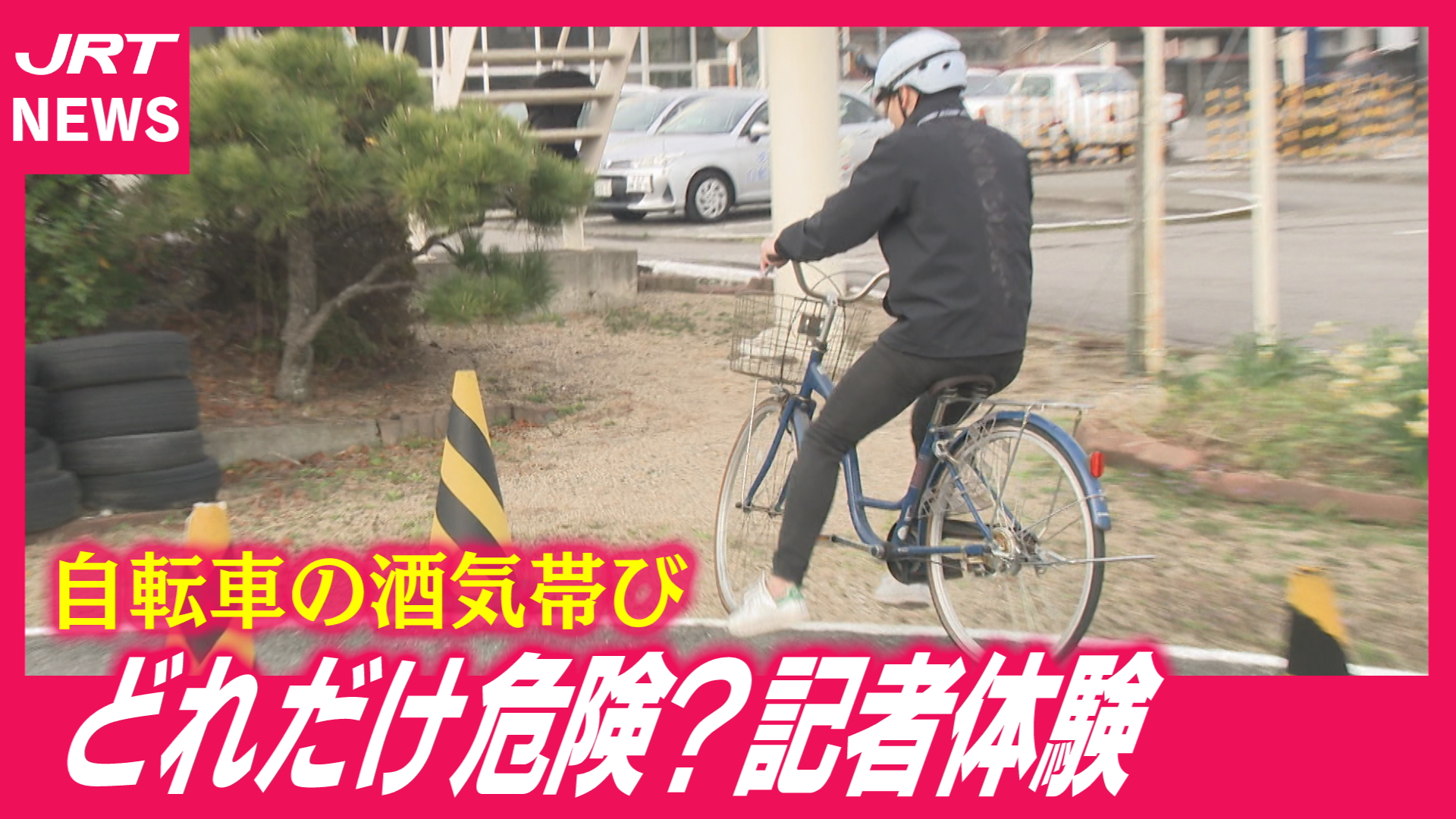 【記者体験】飲酒ゴーグルで自転車を運転すると…驚きの結末