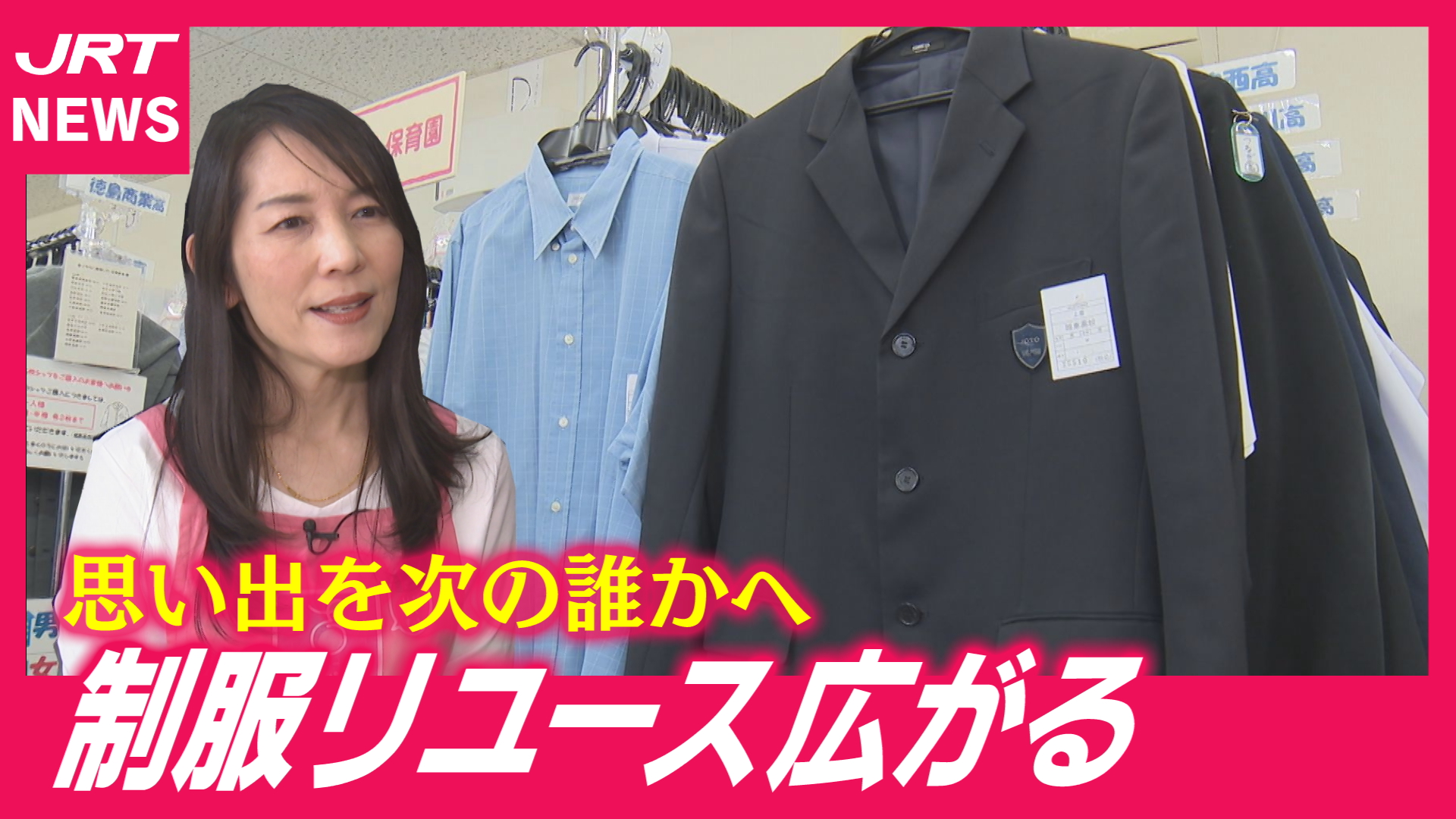【家計の味方】新品の2～3割！ご存じですか「制服リユース」