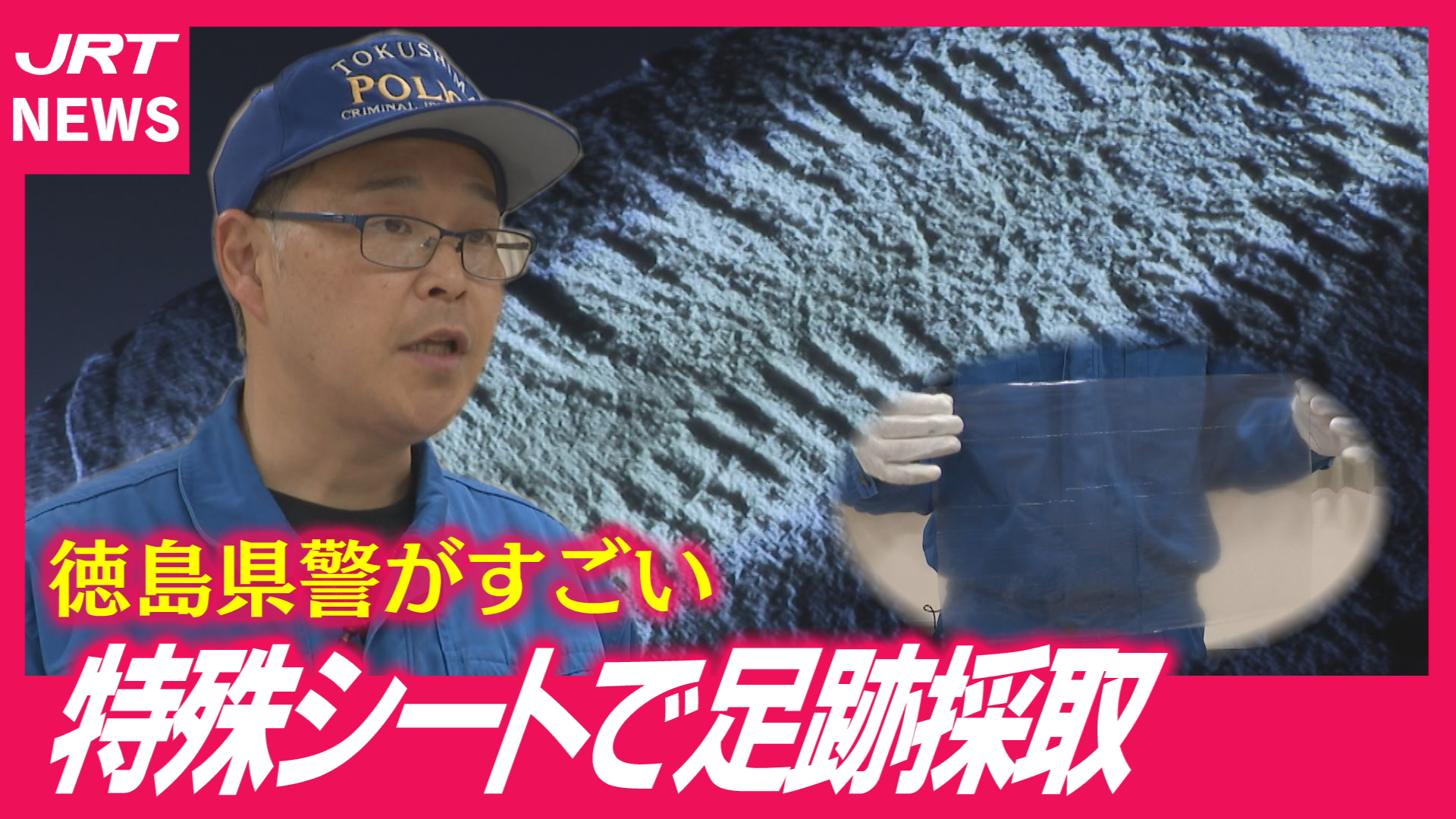【事件解決のカギ】見えない足跡を立体化　徳島県警の新技術