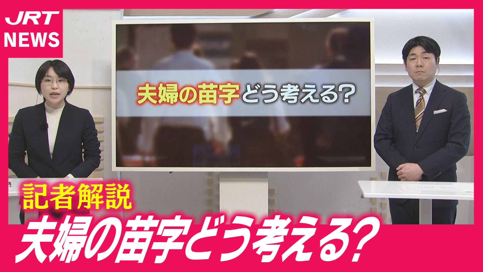 【苗字】選択的夫婦別姓と旧姓の通称使用　記者解説でわかりやすく
