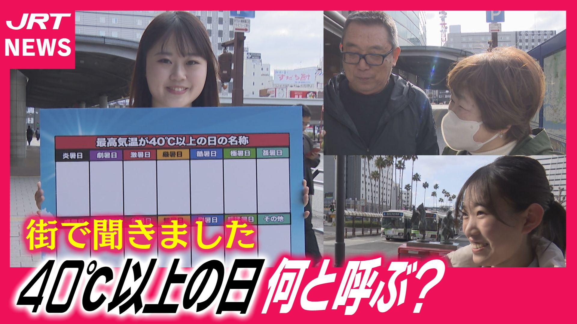 【40℃以上】どの名称がふさわしい？気象庁が国民アンケート