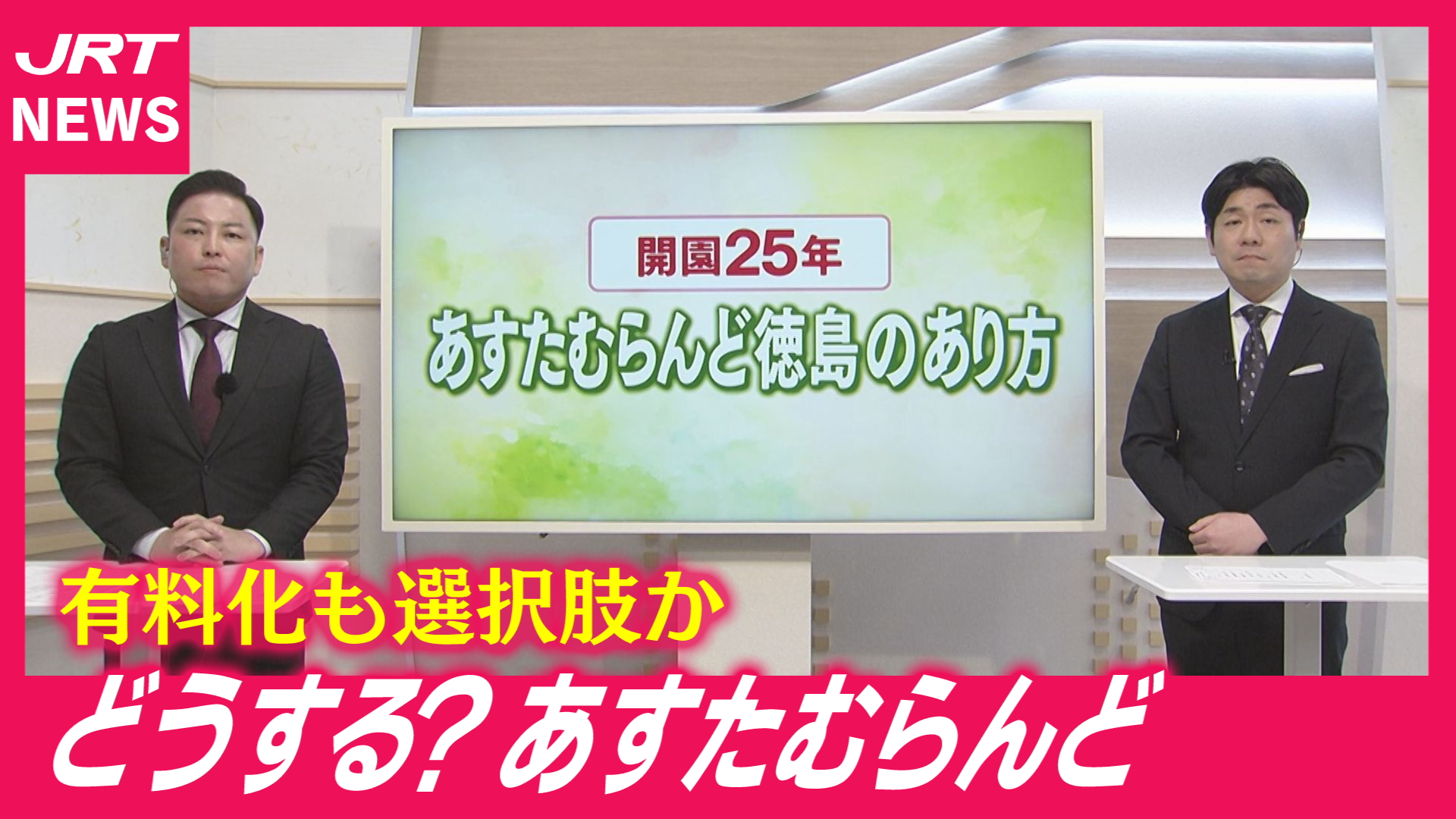 【開園25年】あすたむらんどリニューアル　背景と課題を記者解説