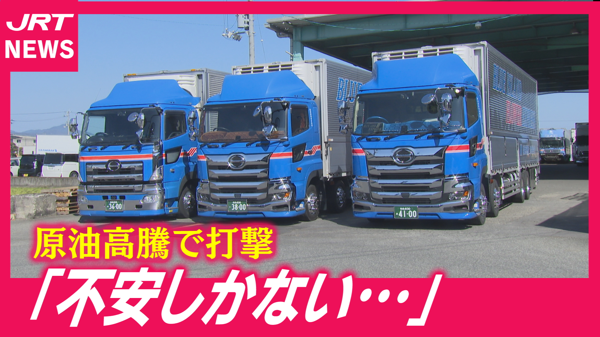 【深刻】原油高騰で危機的状況…農家や物流業者から悲鳴