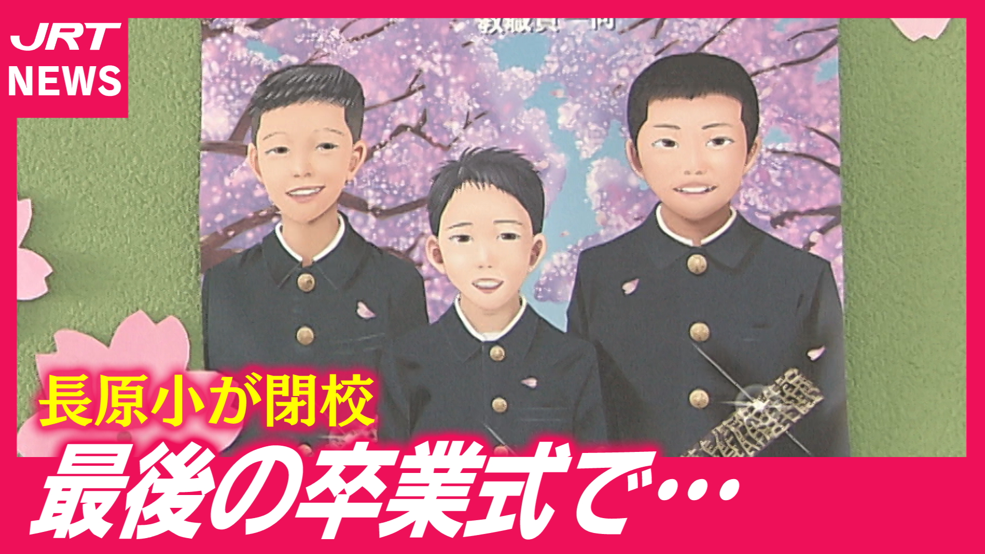 【最後の学び舎】医者・自衛隊・家族の幸せ…それぞれの未来へ