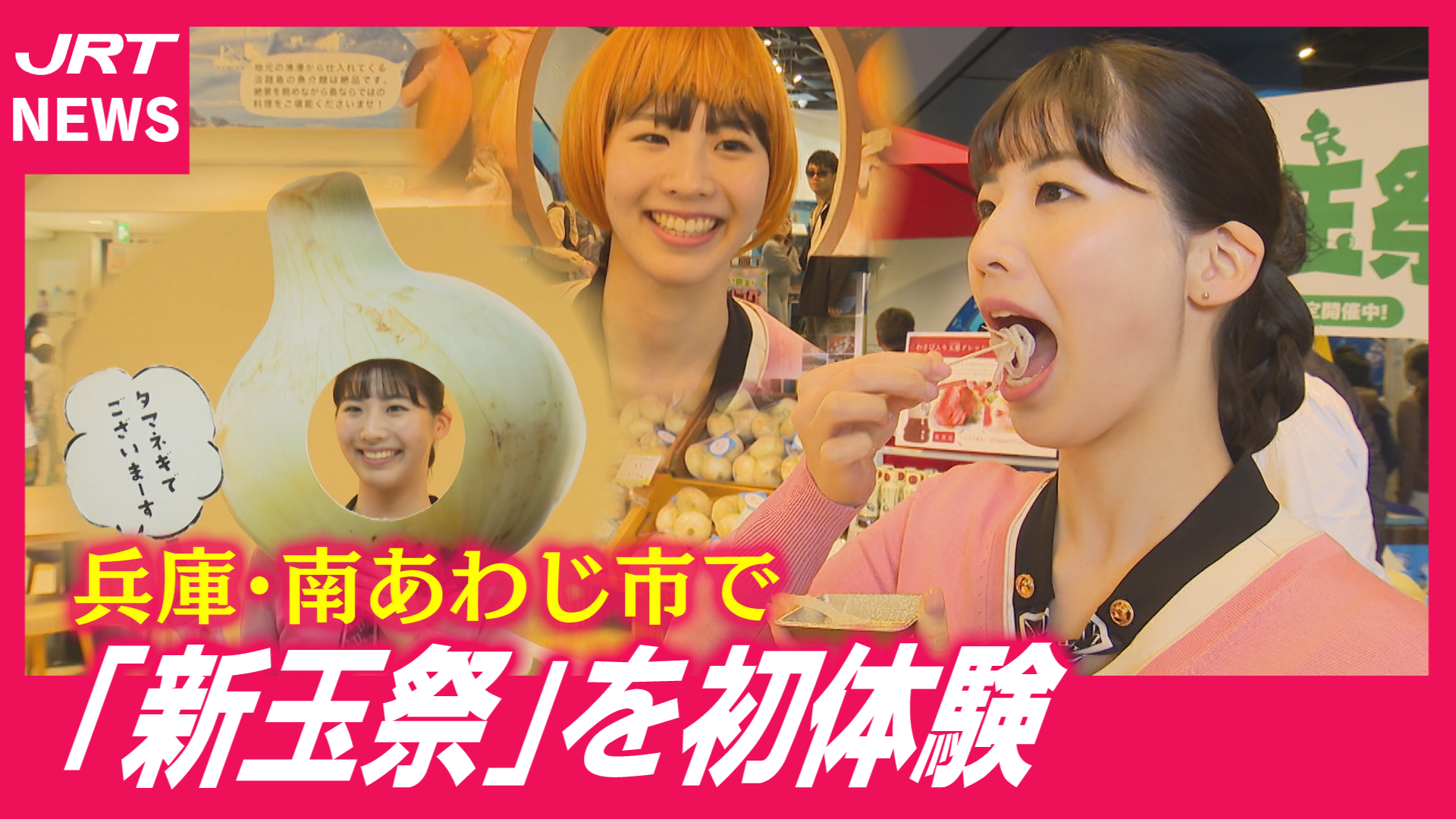 【新玉祭】春ならでは！淡路島産の新タマネギを堪能